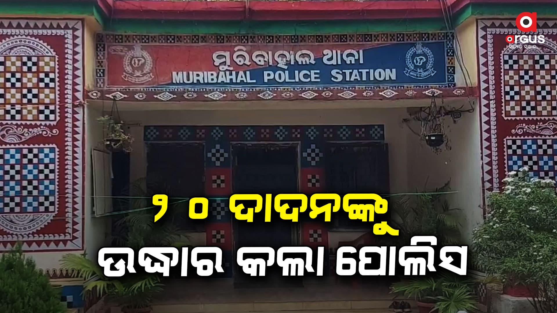 ବାହାର ରାଜ୍ୟକୁ ଚାଲାଣ ବେଳେ ୨୦ ଦାଦନ ଉଦ୍ଧାର