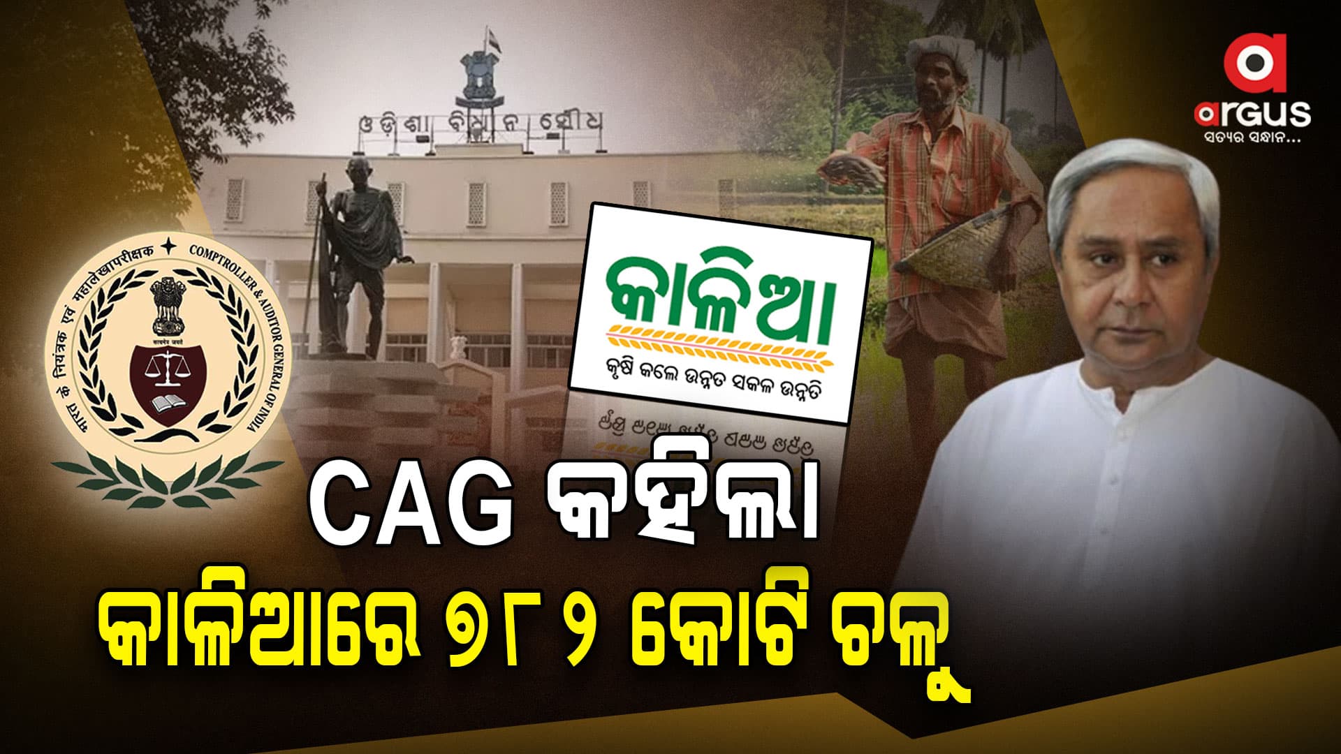 ସିଏଜି ରିପୋର୍ଟ ଖୋଲିଦେଲା କାଳିଆ ଗୁମର, ଦୁର୍ନୀତି ହୋଇଛି...