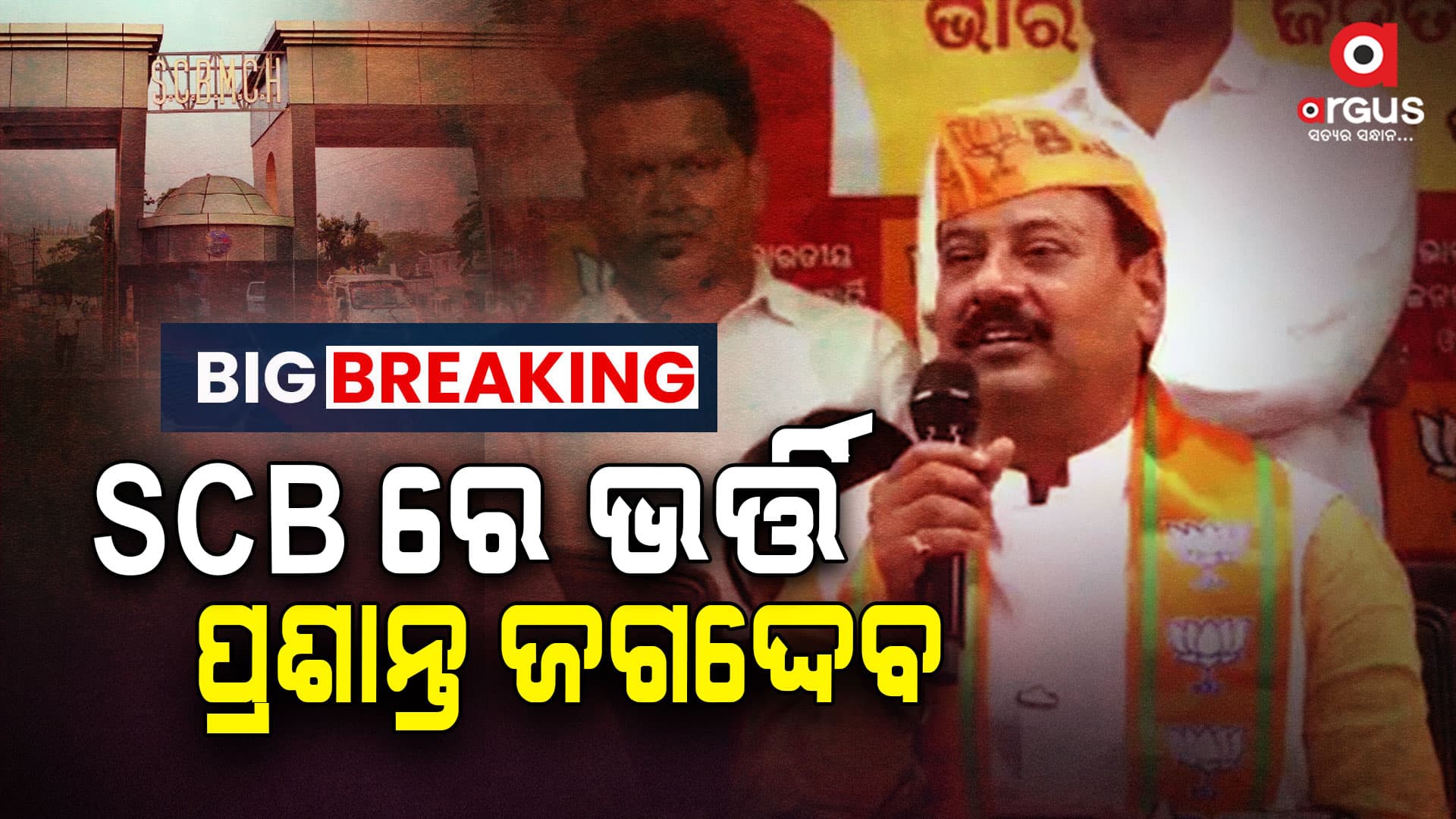 SCBରେ ଭର୍ତ୍ତି ହେଲେ ବିଧାୟକ ପ୍ରଶାନ୍ତ ଜଗଦ୍ଦେବ