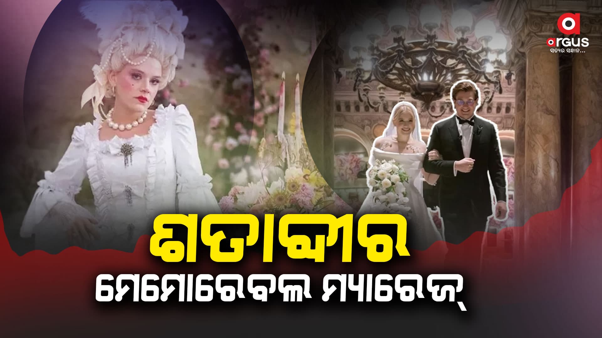 ବିଶ୍ବର ସବୁଠାରୁ ବ୍ୟୟବହୁଳ ବାହାଘର,  ଯେଉଁଥିରେ ଖର୍ଚ୍ଚ ହୋଇଛି ୪୯୧ କୋଟି ଟଙ୍କା