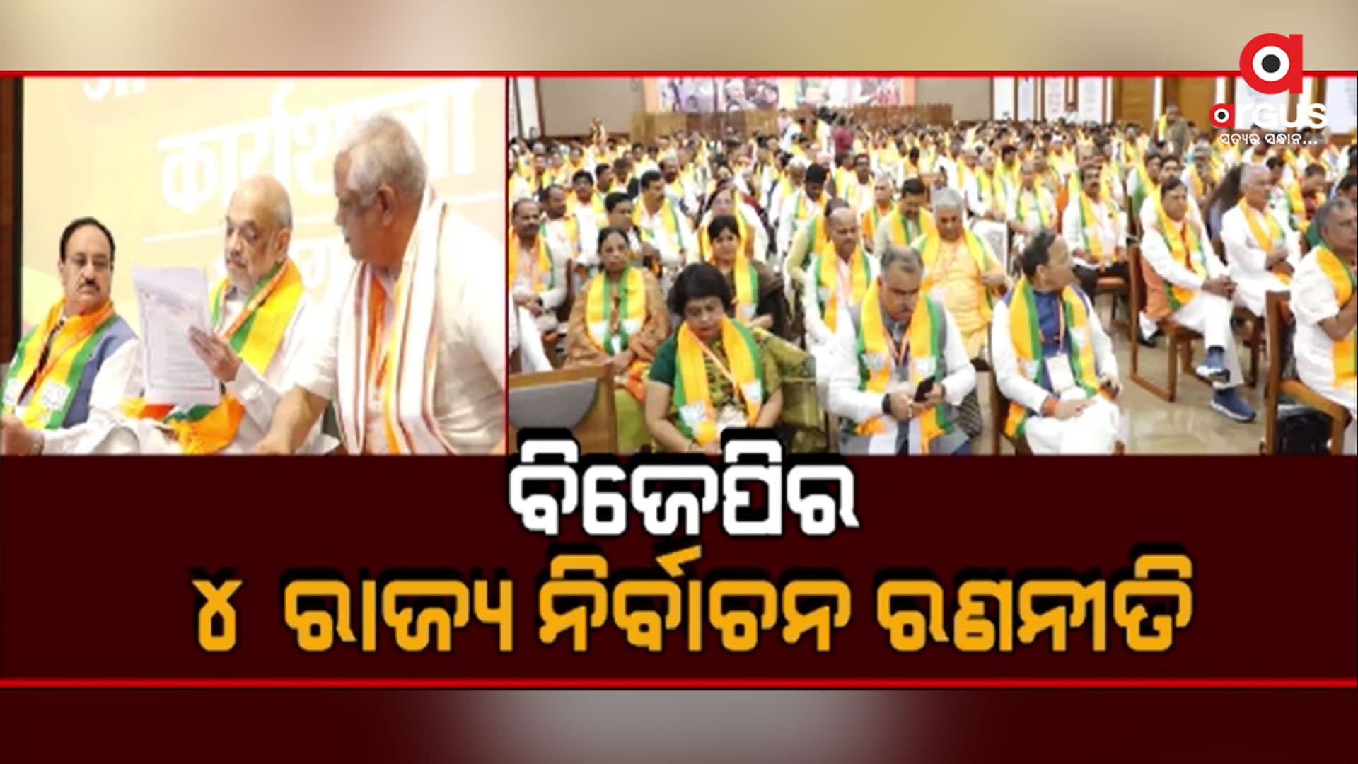 ବିଜେପି ରାଷ୍ଟ୍ରୀୟ ମୁଖ୍ୟାଳୟରେ ବିଜେପିର ରାଷ୍ଟ୍ରୀୟ ପଦାଧିକାରୀ ବୈଠକ