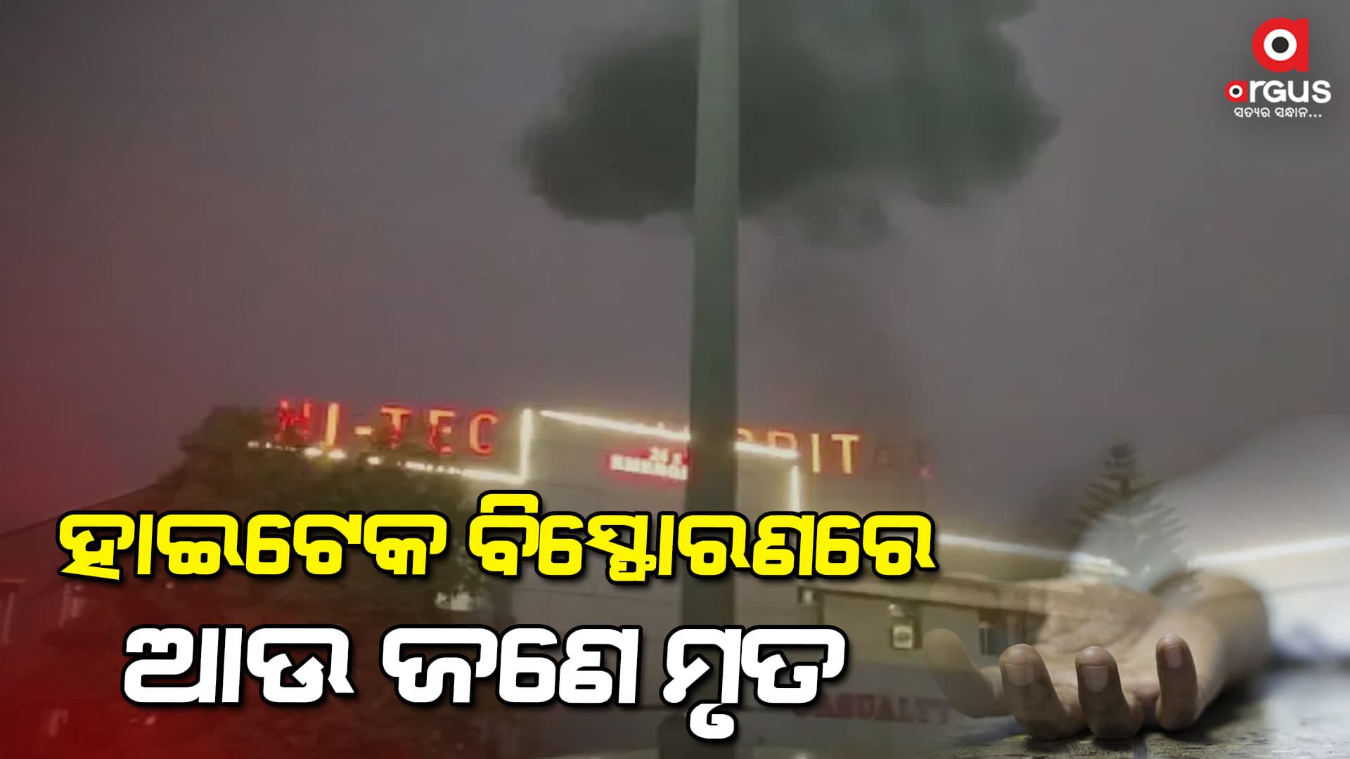 ହାଇଟେକ୍‌ ମେଡିକାଲରେ ବିସ୍ଫୋରଣ ଘଟଣା: ଆଉ ଜଣେ ମୃତ