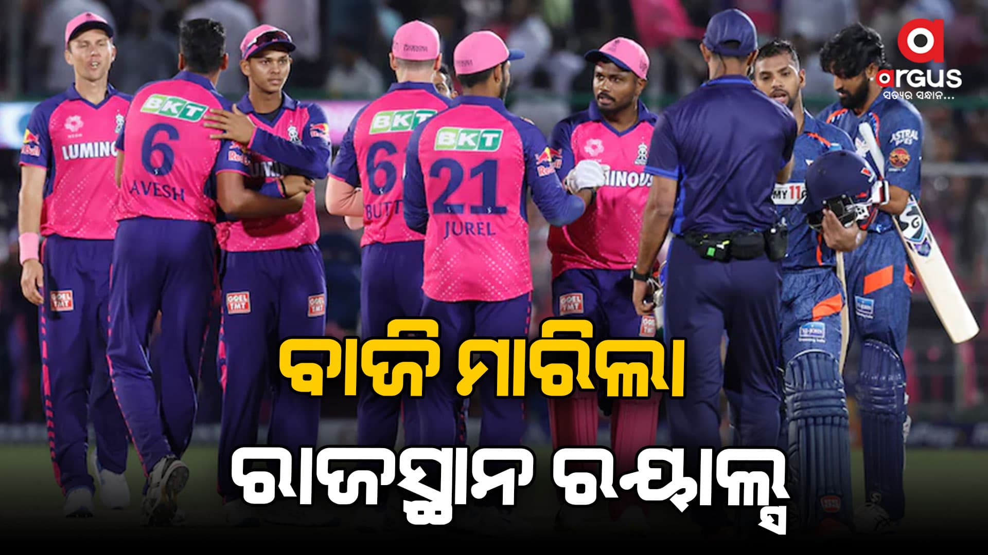 ଆଇପିଏଲ୍‌-୨୦୨୪: ଲକ୍ଷ୍ନୌ ସୁପର ଜ୍ୟାଣ୍ଟ୍‌ସକୁ ୨୦ ରନ୍‌ରେ ପରାସ୍ତ କଲା ରାଜସ୍ଥାନ ରୟାଲ୍ସ