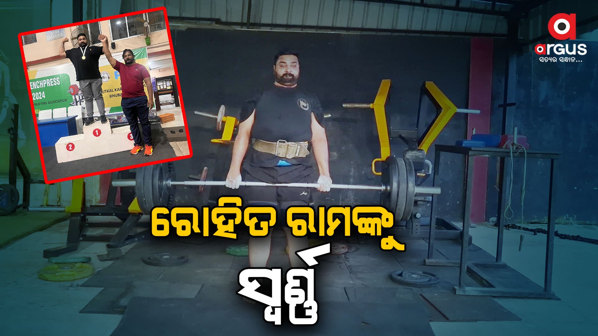 ରାଜ୍ୟସ୍ତରୀୟ ଭାର ଉତ୍ତୋଳନ ପ୍ରତିଯୋଗିତାରେ ରୋହିତଙ୍କୁ ସ୍ବର୍ଣ୍ଣ