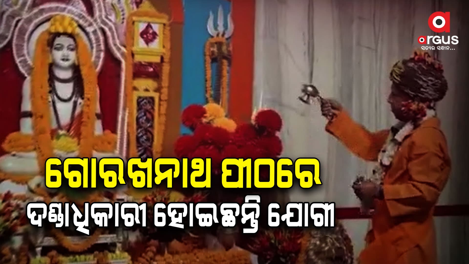 ଶ୍ରୀନାଥଙ୍କ ପୂଜା କରିବା ସହ ଲୋକ କଲ୍ୟାଣ ପାଇଁ ପ୍ରାର୍ଥନା କଲେ ଯୋଗୀ