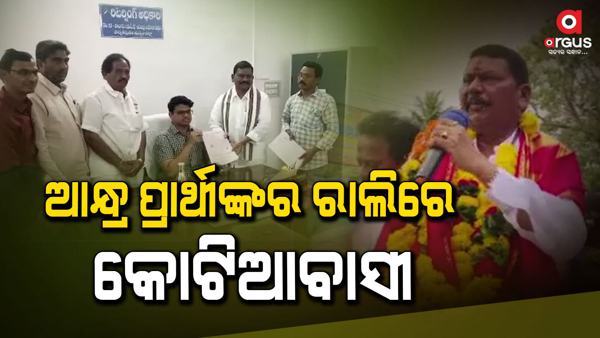ଆନ୍ଧ୍ର ପ୍ରାର୍ଥୀଙ୍କର ରାଲିରେ ସାମିଲ ହେଲେ କୋଟିଆବାସୀ 