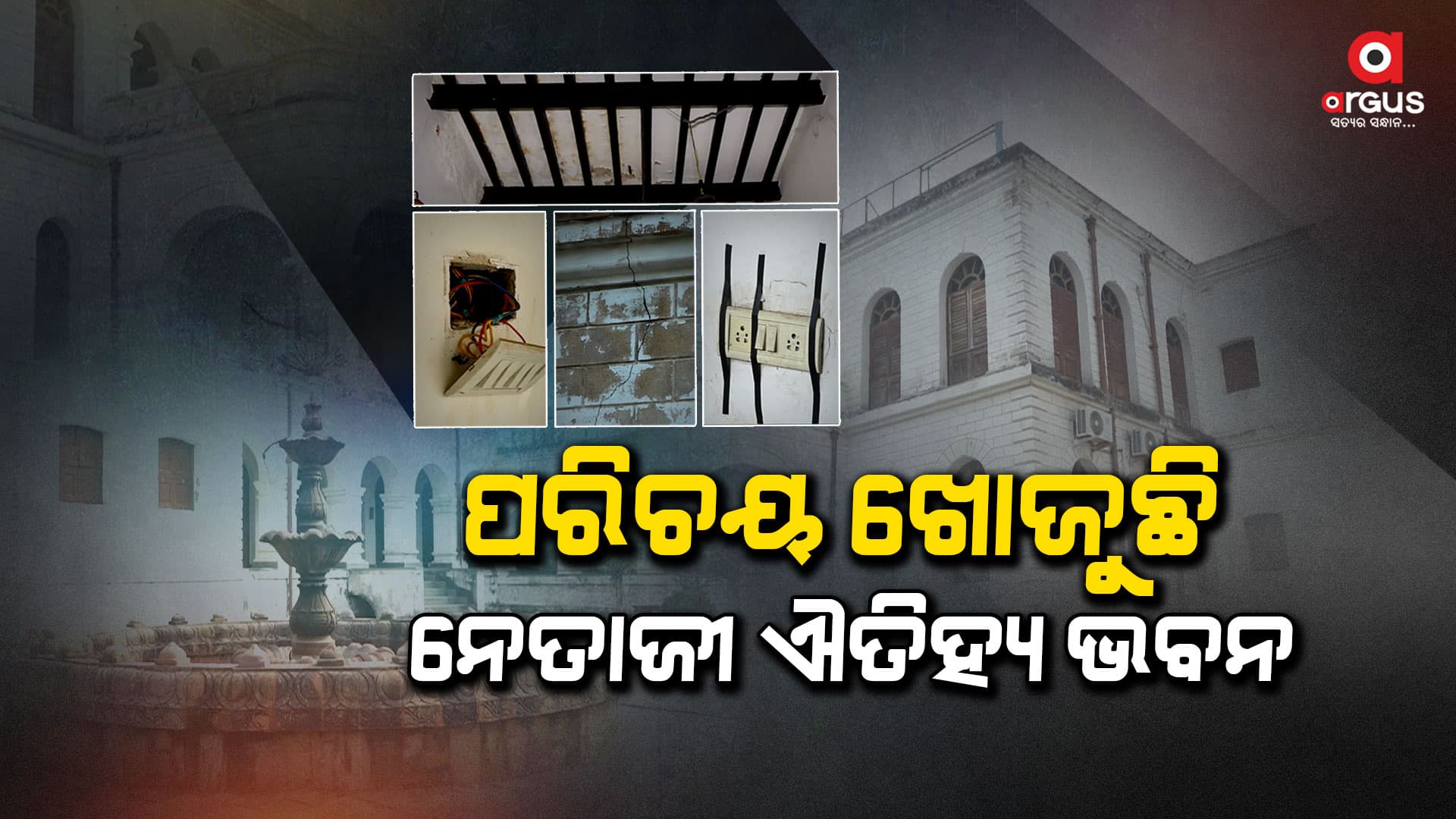 ବିପଦ ସଙ୍କୁଳ ଅବସ୍ଥାରେ ନେତାଜୀ ସୁଭାଷ ବୋଷଙ୍କ ଐତିହ୍ୟ ଭବନ, ଛାତ କାନ୍ଥ ସବୁ ଫାଟି ଗଲାଣି