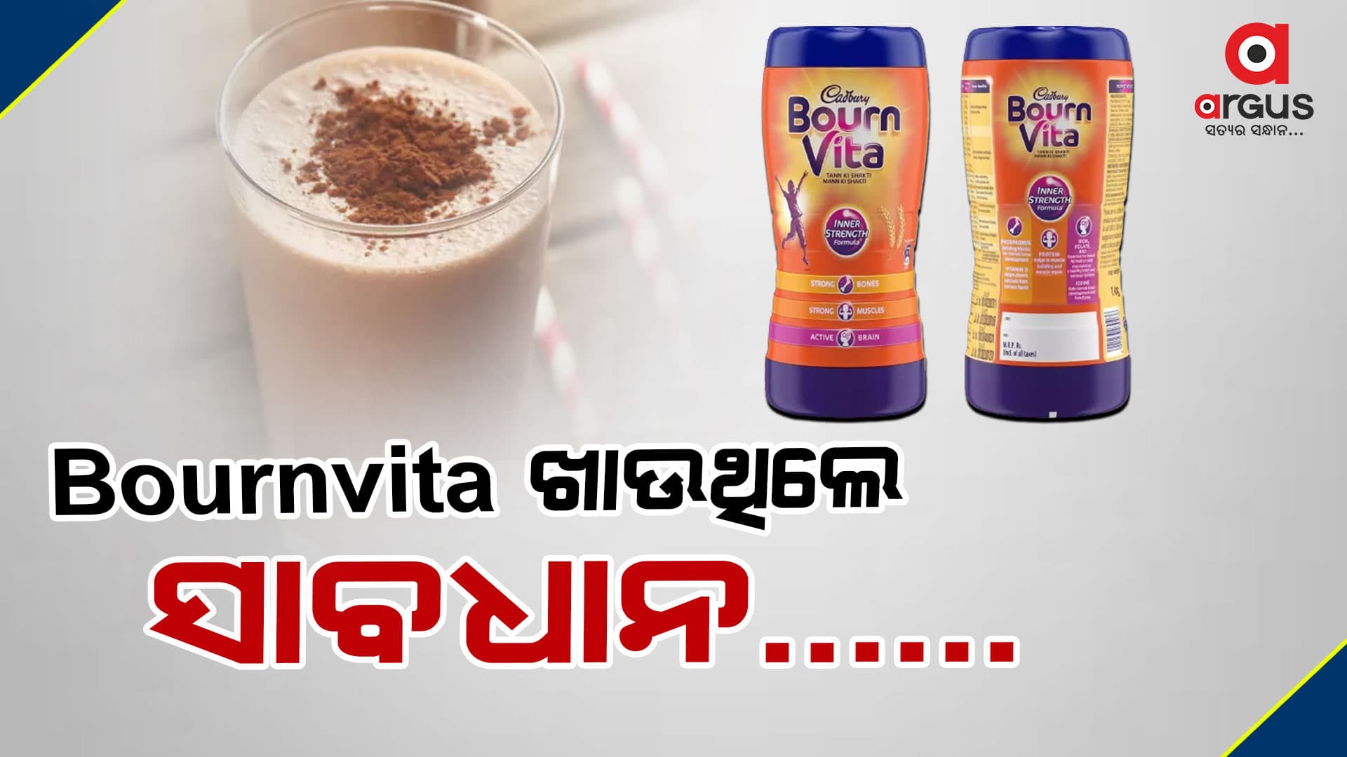 ସାଵଧାନ :ପିଲାଙ୍କୁ ବୋର୍ନଭିଟା ଦେଉଛନ୍ତି କି ?