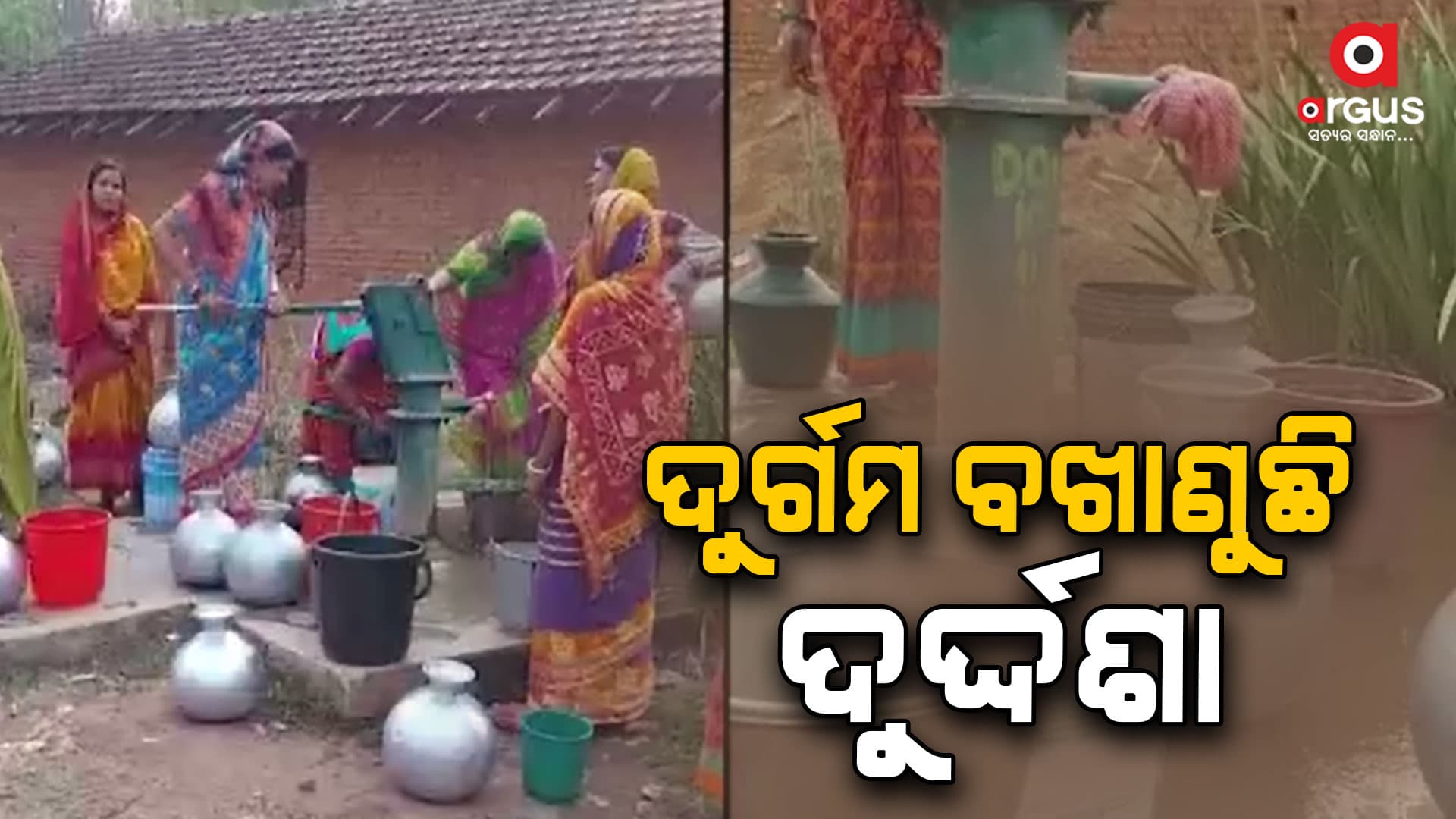 ଦୁର୍ଗମରେ ଦୁସ୍ଥ ଜଳ ଯୋଗାଣ ବ୍ୟବସ୍ଥା