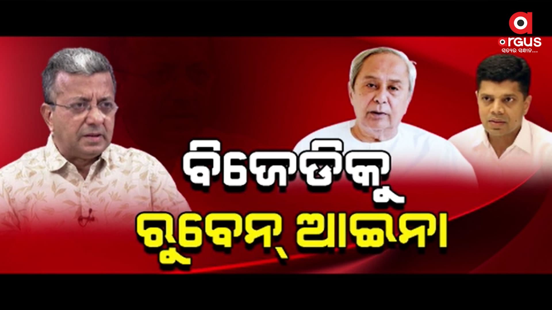 ବିଜେଡି ନେତାଙ୍କ ପରିସ୍ଥିତି ନେଇ ରୁବେନ୍ ବାନାର୍ଜୀଙ୍କ ଉଦବେଗ