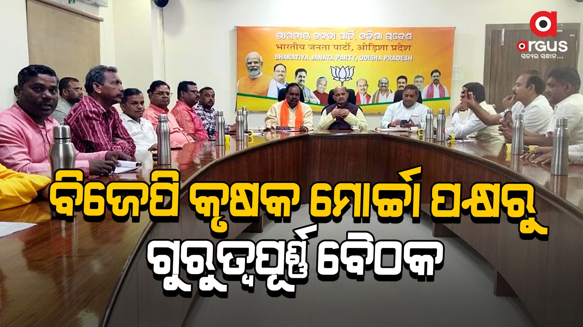 ପ୍ରଧାନମନ୍ତ୍ରୀଙ୍କ କୃଷକକଲ୍ୟାଣକାରୀ ଯୋଜନାକୁ ନେଇ ୧୦ହଜାର ଗାଁକୁ ଯିବ ବିଜେପି କୃଷକମୋର୍ଚ୍ଚା