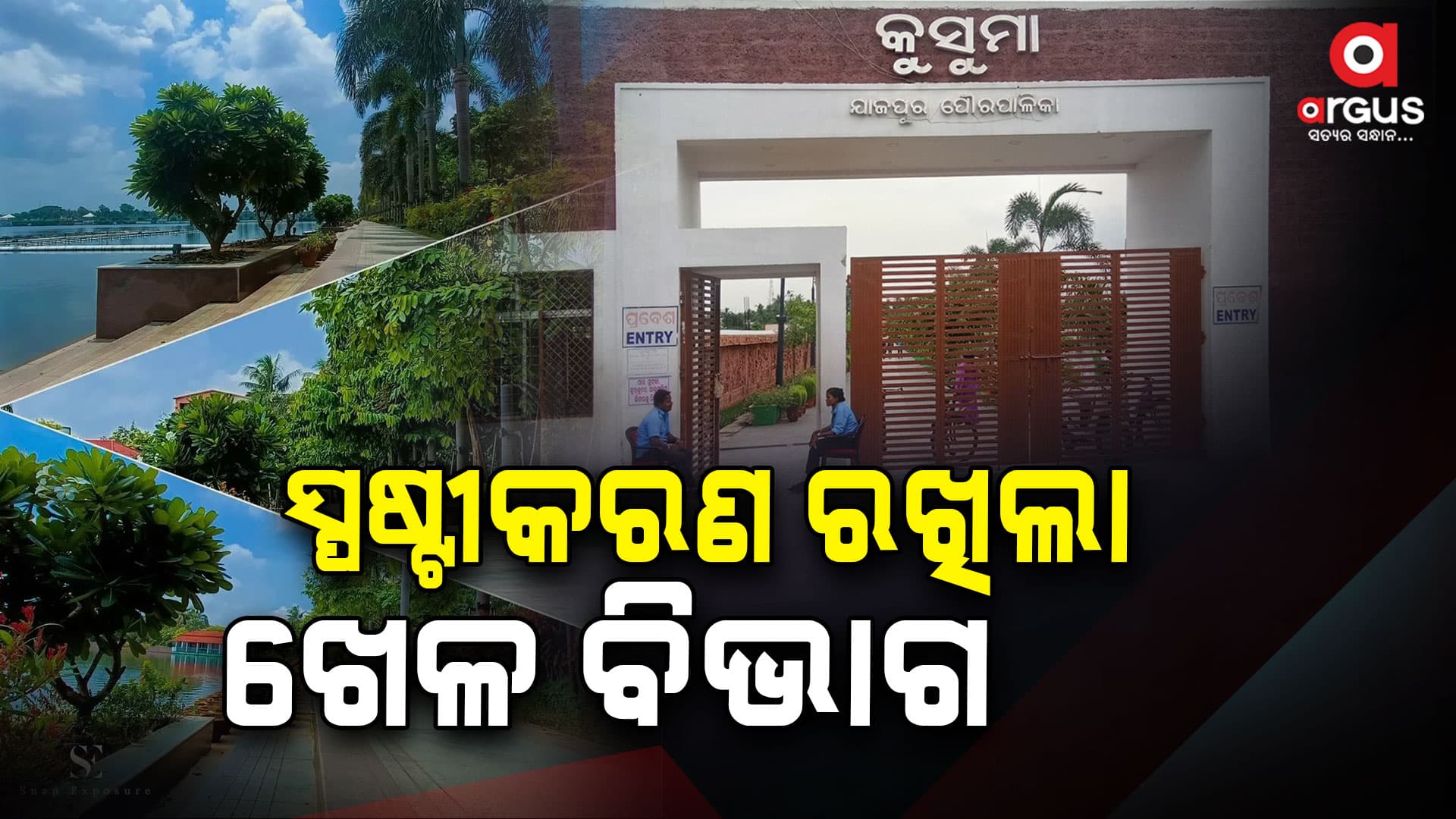 ଖୋଲିଲା ଯାଜପୁର ପୋରାଧ୍ୟକ୍ଷଙ୍କ ମିଛର ପୋଲ୍