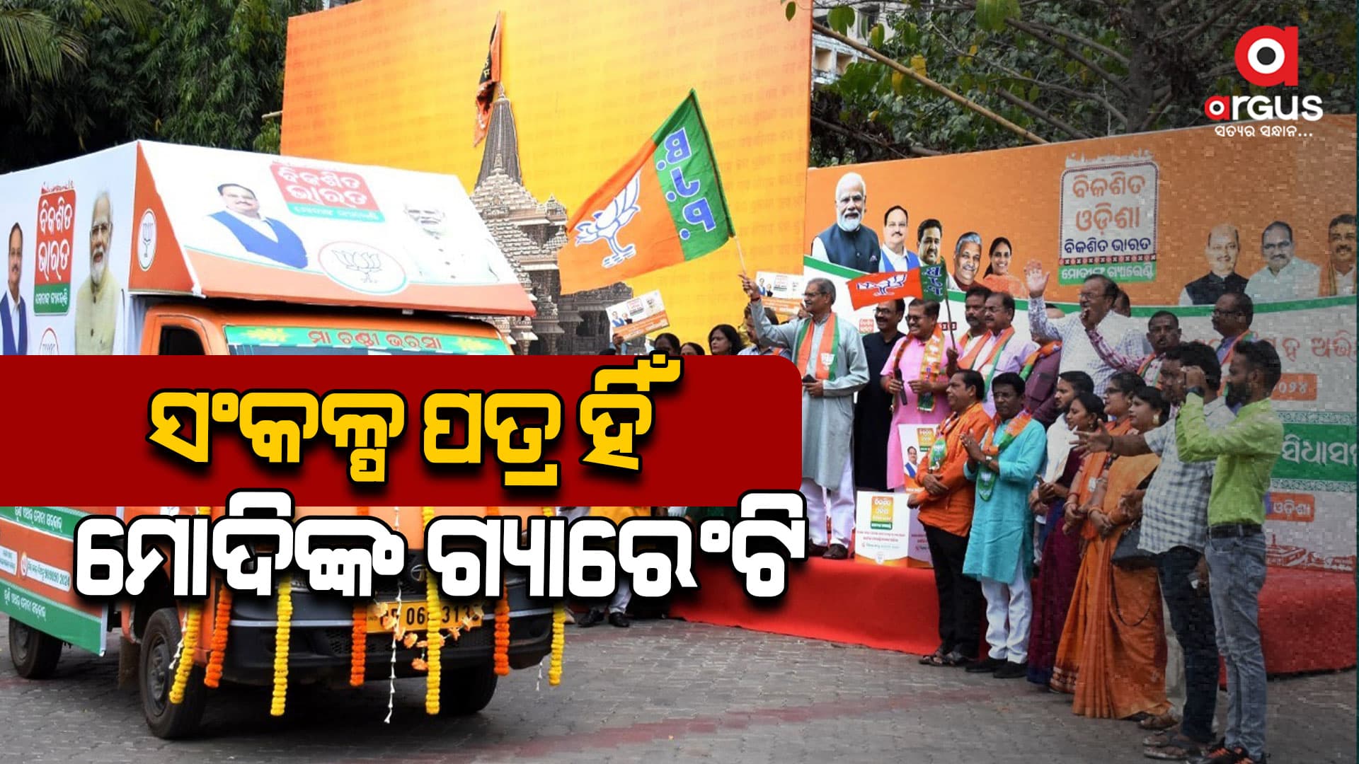 ‘ବିକଶିତ ଓଡିଶା ଓ ବିକଶିତ ଭାରତ’ ସଂକଳ୍ପ ପତ୍ର ପାଇଁ ଅଭିମତ ସଂଗ୍ରହ ଅଭିଯାନ ଶୁଭାରମ୍ଭ