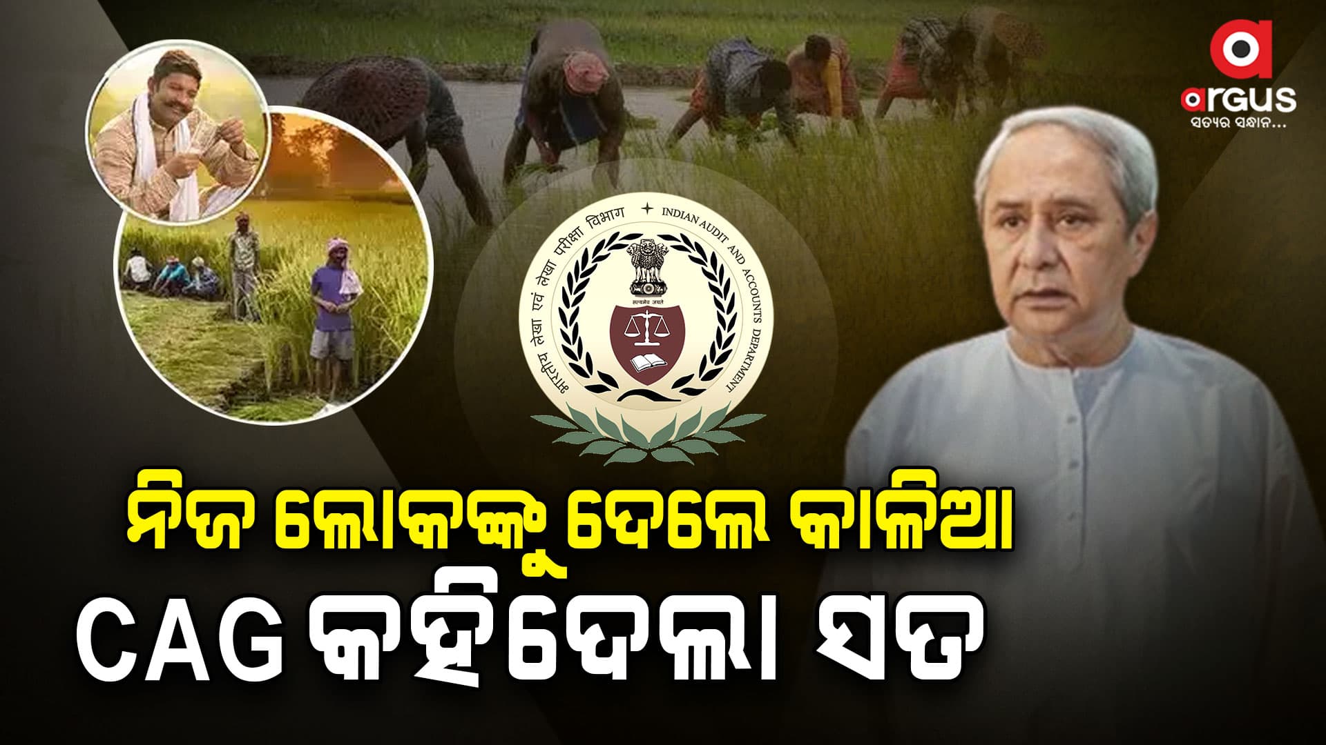 ଦଳୀୟ ଲୋକଙ୍କୁ ନବୀନ ଦେଇଥିଲେ କାଳିଆ ଟଙ୍କା !