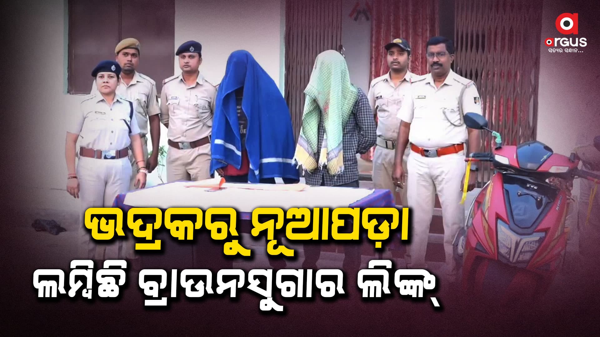 ବ୍ରାଉନସୁଗାର ଜବତ, ଦୁଇ ଗିରଫ 