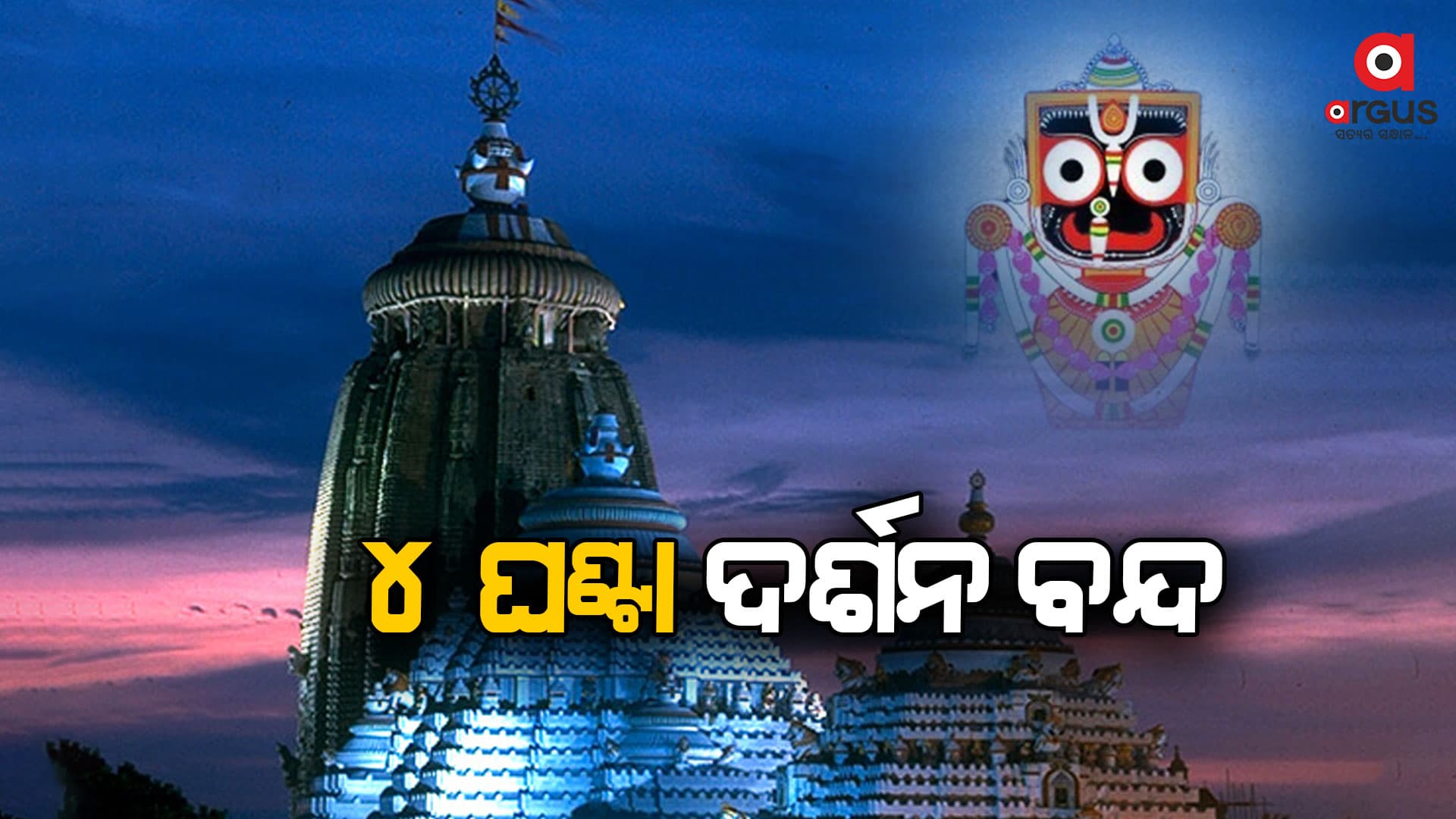 ଆସନ୍ତାକାଲି ୪ ଘଣ୍ଟା ବନ୍ଦ ରହିବ ଜଗନ୍ନାଥ ଦର୍ଶନ 