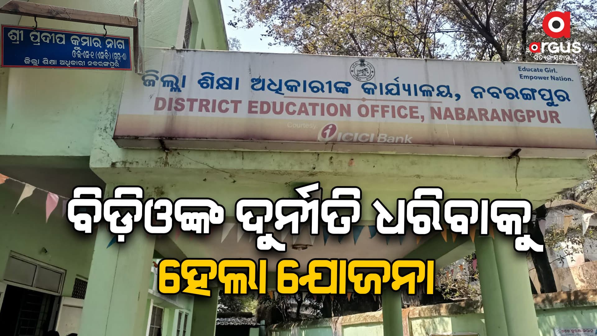 ଶିକ୍ଷା ପ୍ରକଳ୍ପ ଓ ଜିଲ୍ଲା ଶିକ୍ଷା ଅଧିକାରୀଙ୍କ ଦୁର୍ନୀତିର ତଦନ୍ତ କରିବାକୁ କମିଟି ଗଠନ