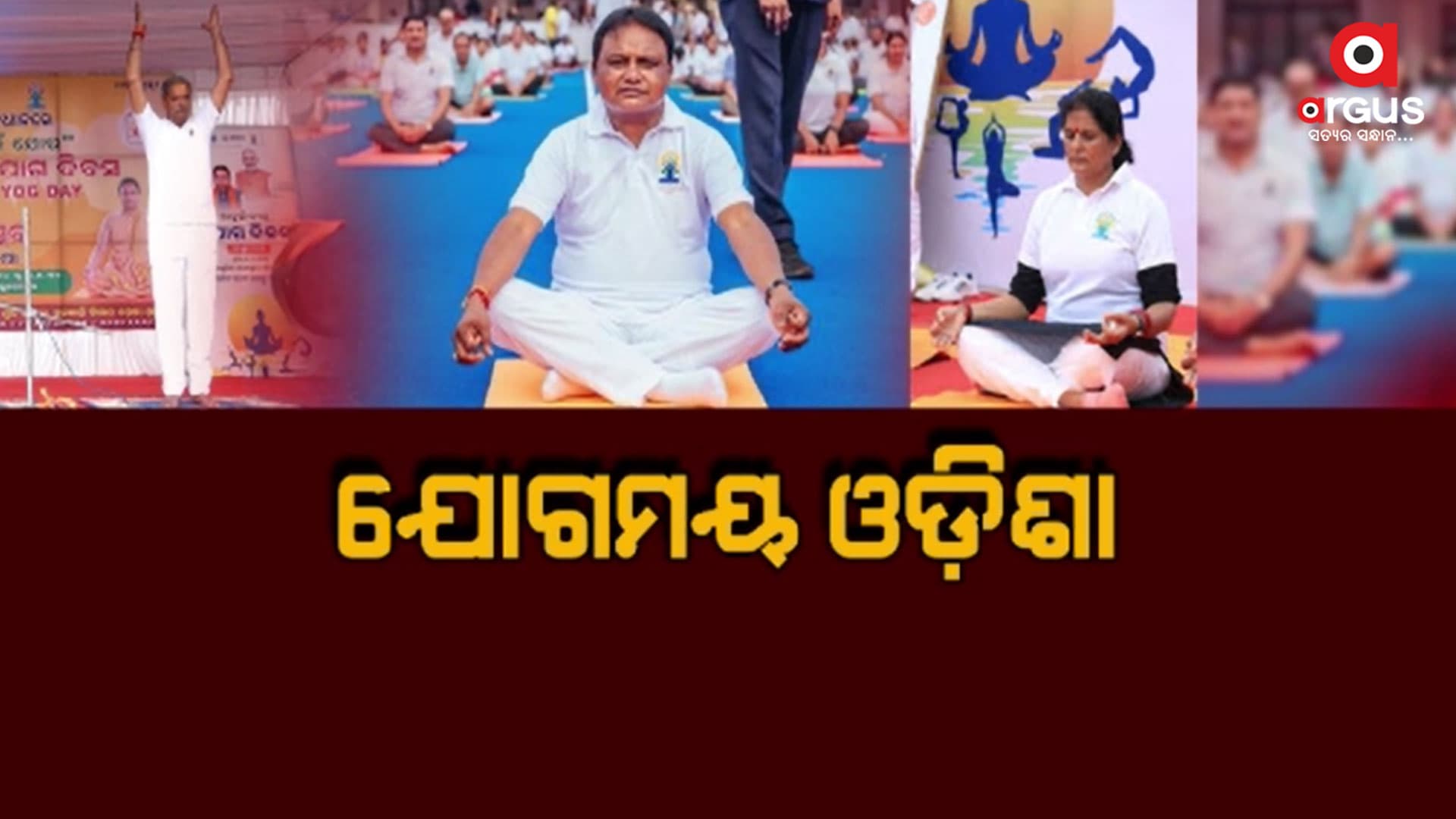 ସୁସ୍ଥ ଜୀବନ ପାଇଁ ଦରକାର ଯୋଗ