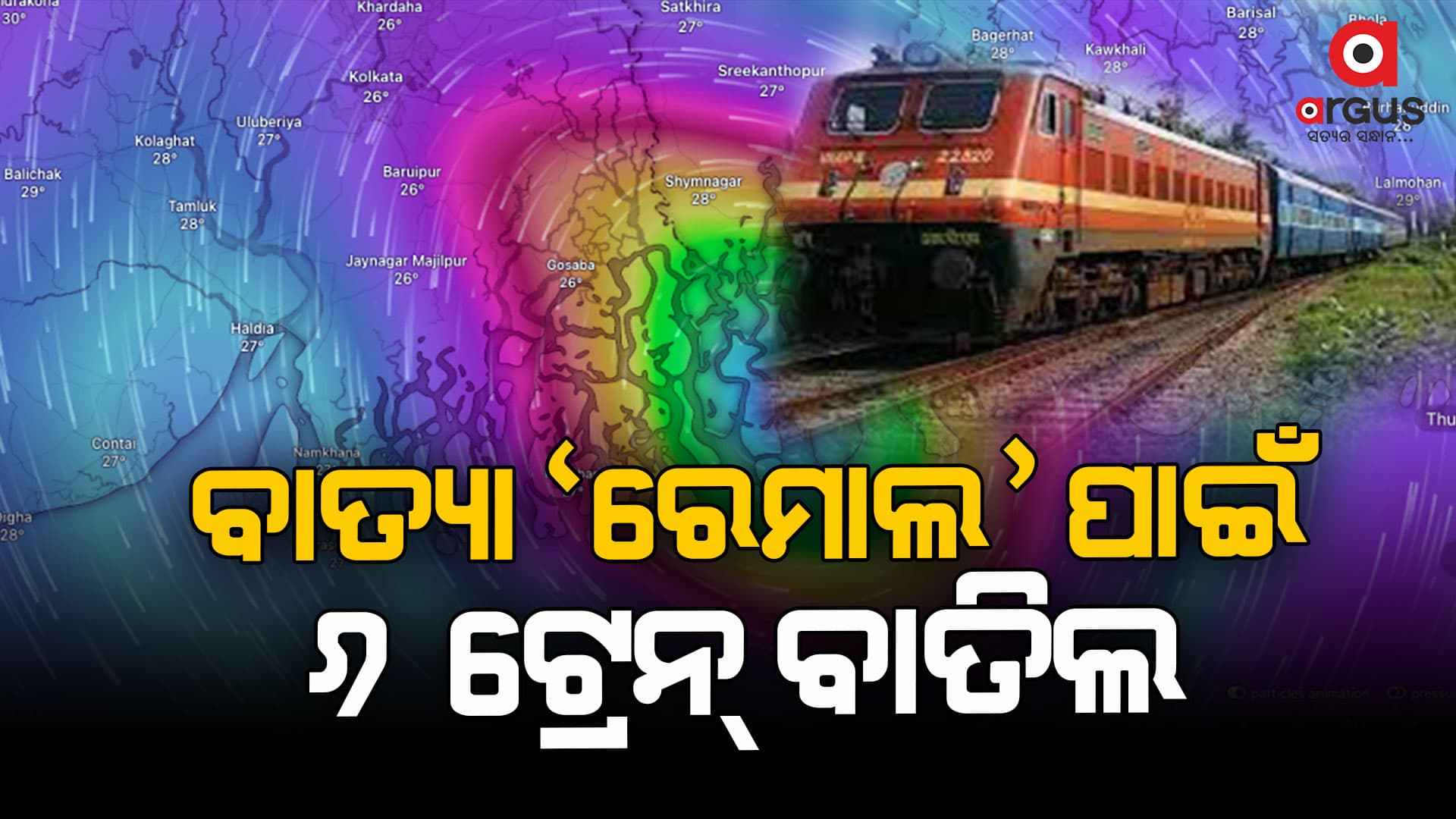 ବାତ୍ୟା 'ରେମାଲ' ପାଇଁ ୬ ଟ୍ରେନ୍ ବାତିଲ, ଖଡଗପୁରରେ ଅଟକିବ ଦିଘା-ପୁରୀ ଏକ୍ସପ୍ରେସ୍