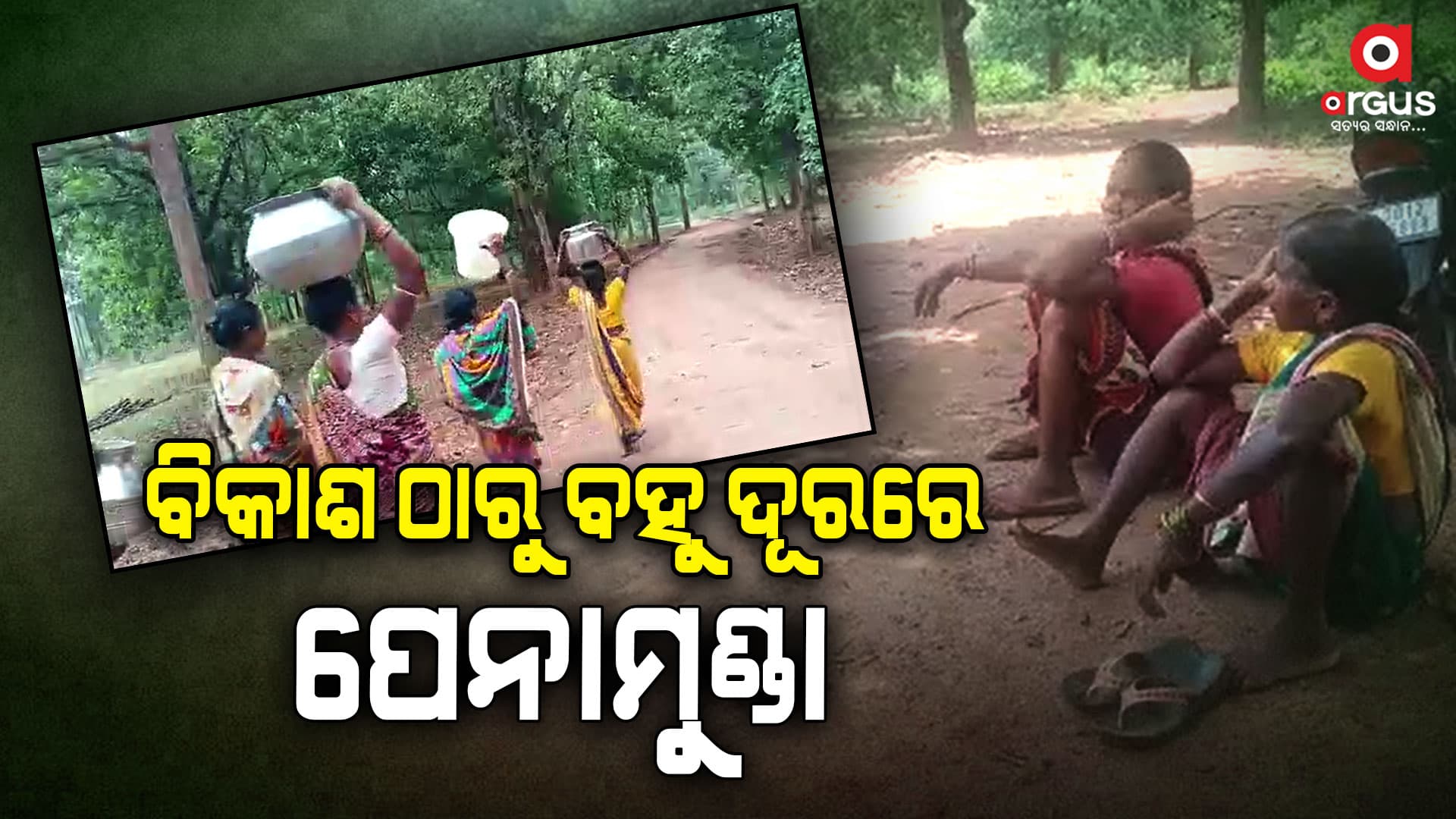 ସହର ଠାରୁ ପାଖରେ, ହେଲେ  ବିକାଶ ଠାରୁ ଦୂରରେ ୨୭ ପରିବାର