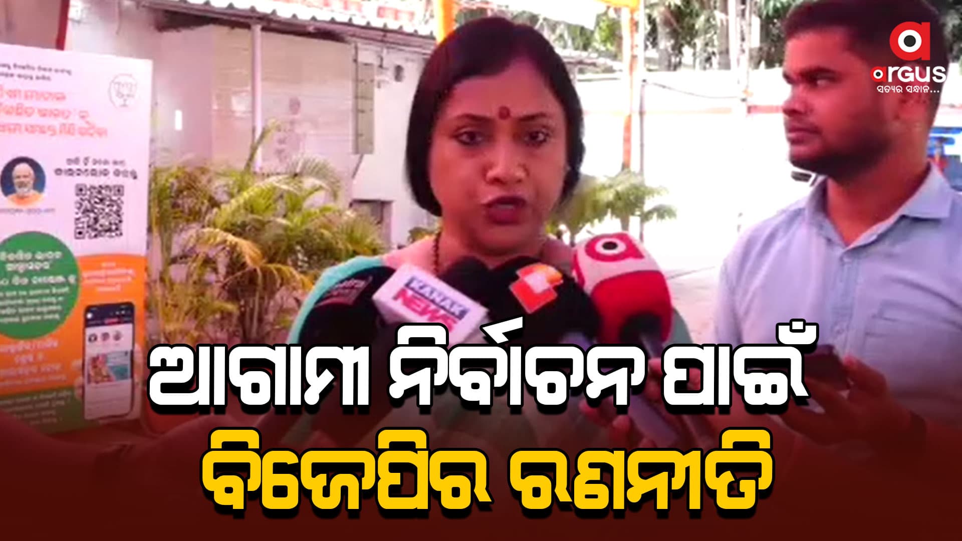ଆୟୋଜିତ ବୈଠକରେ ରାଷ୍ଟ୍ରୀୟ ନେତୃତ୍ଵ ନିର୍ଦ୍ଦେଶ ଅନୁସାରେ ବିଜେପିର ବିଭିନ୍ନ ମୋର୍ଚ୍ଚାକୁ କାର୍ଯ୍ୟଭାର ଦିଆଯାଇଛି