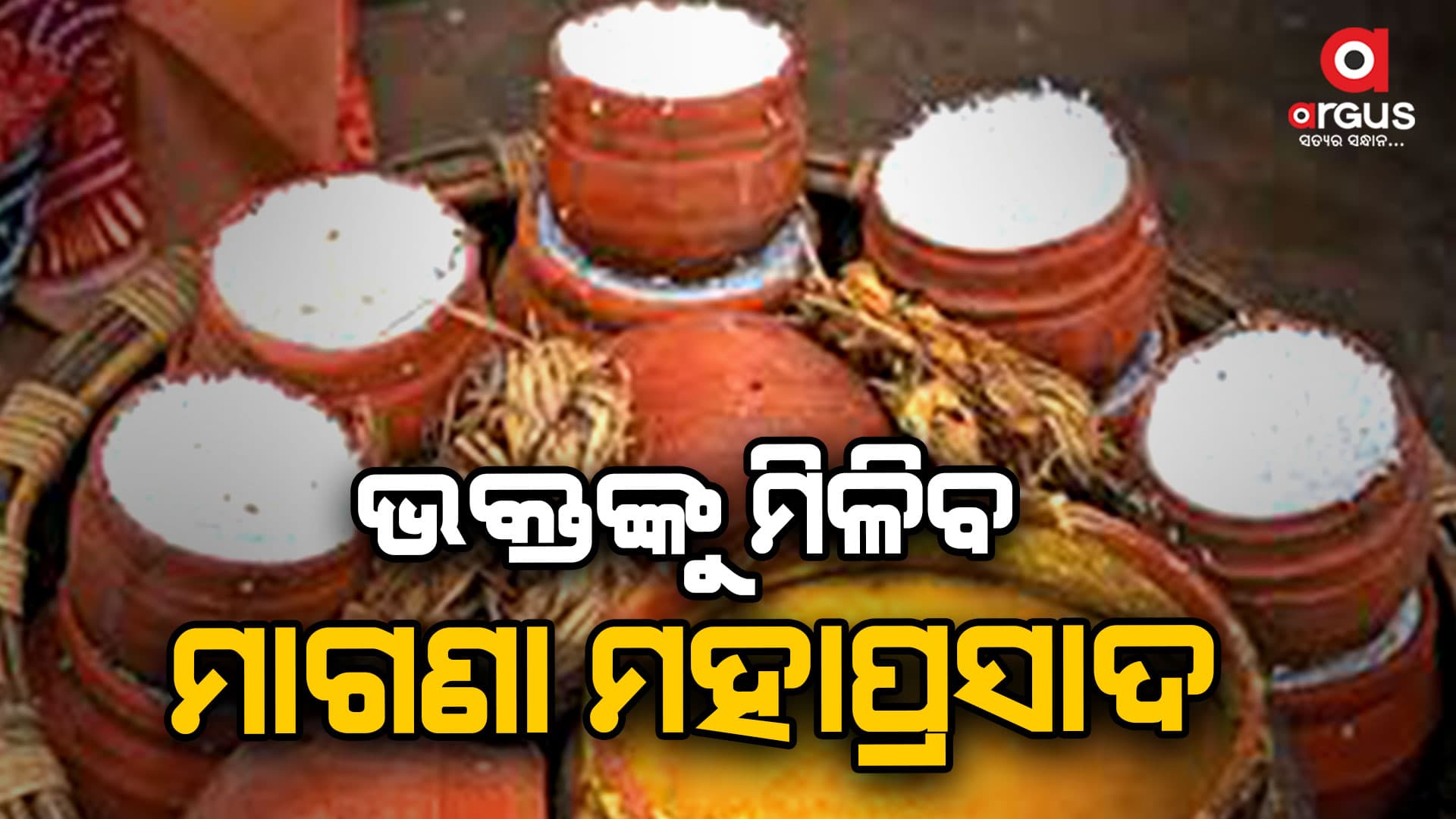 ଖୁବଶୀଘ୍ର ଶ୍ରୀ ମନ୍ଦିରରେ ଭକ୍ତଙ୍କୁ ମିଳିବ ମାଗଣା ମହାପ୍ରସାଦ