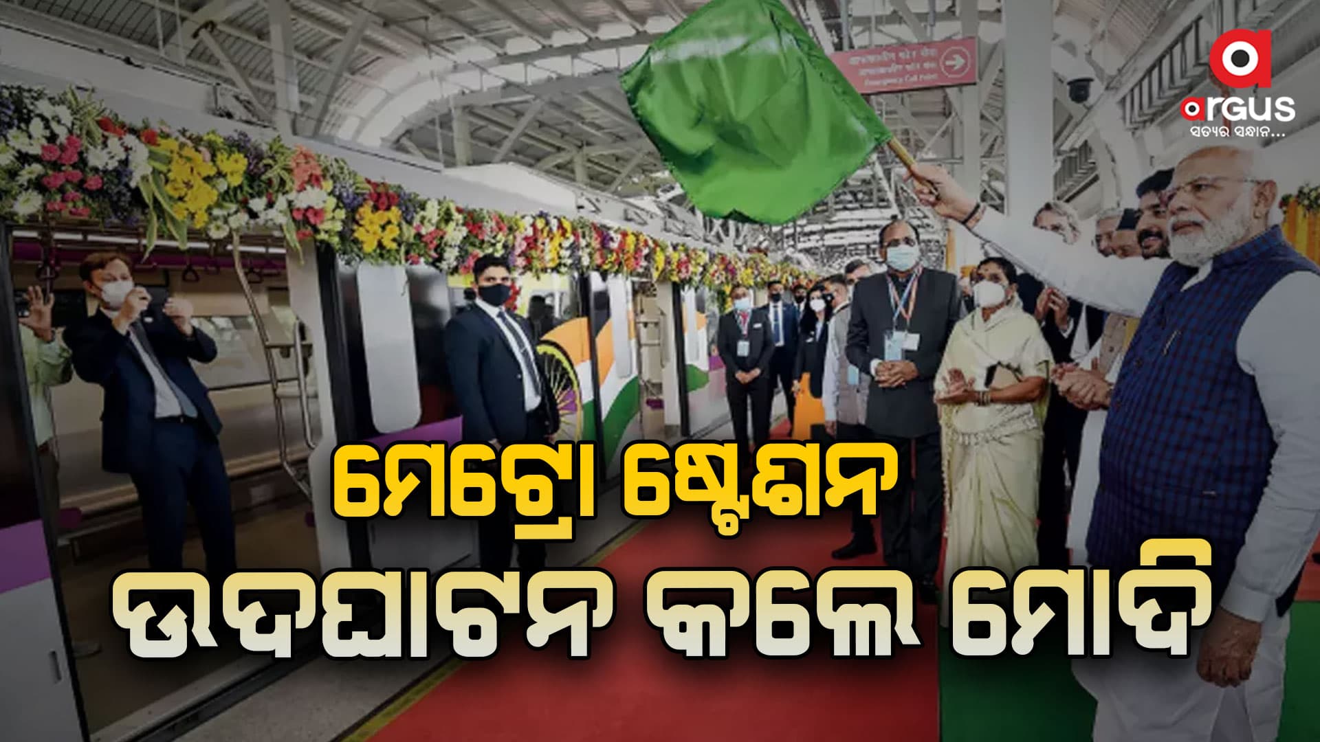 ପୁଣେ ମେଟ୍ରୋ ଷ୍ଟେଶନ ଉଦ୍‌ଘାଟନ କଲେ ମୋଦି