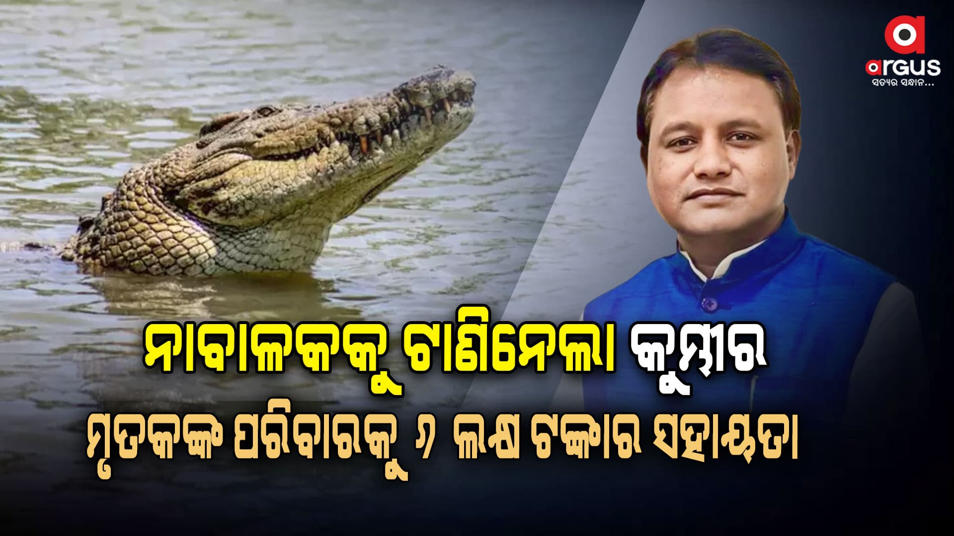 ୮ବର୍ଷର ବାଳକକୁ ଟାଣିନେଲା କୁମ୍ଭୀର: ଶୋକ ପ୍ରକାଶ କରି ସହାୟତା କଲେ ମୁଖ୍ୟମନ୍ତ୍ରୀ