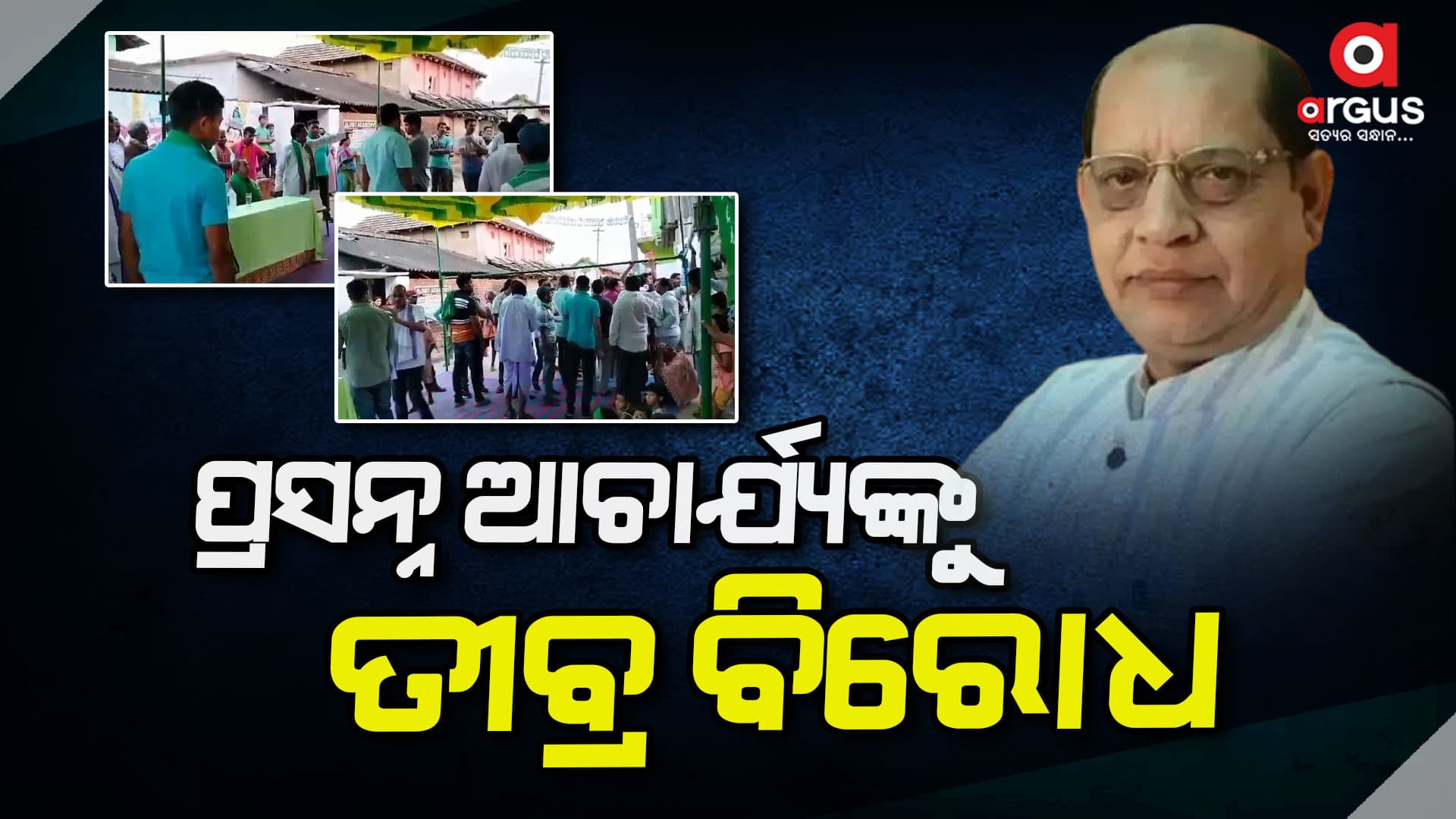 ପ୍ରଶ୍ନବାଣରେ ପ୍ରସନ୍ନଙ୍କୁ ଘାଇଲା କଲେ ଗ୍ରାମବାସୀ