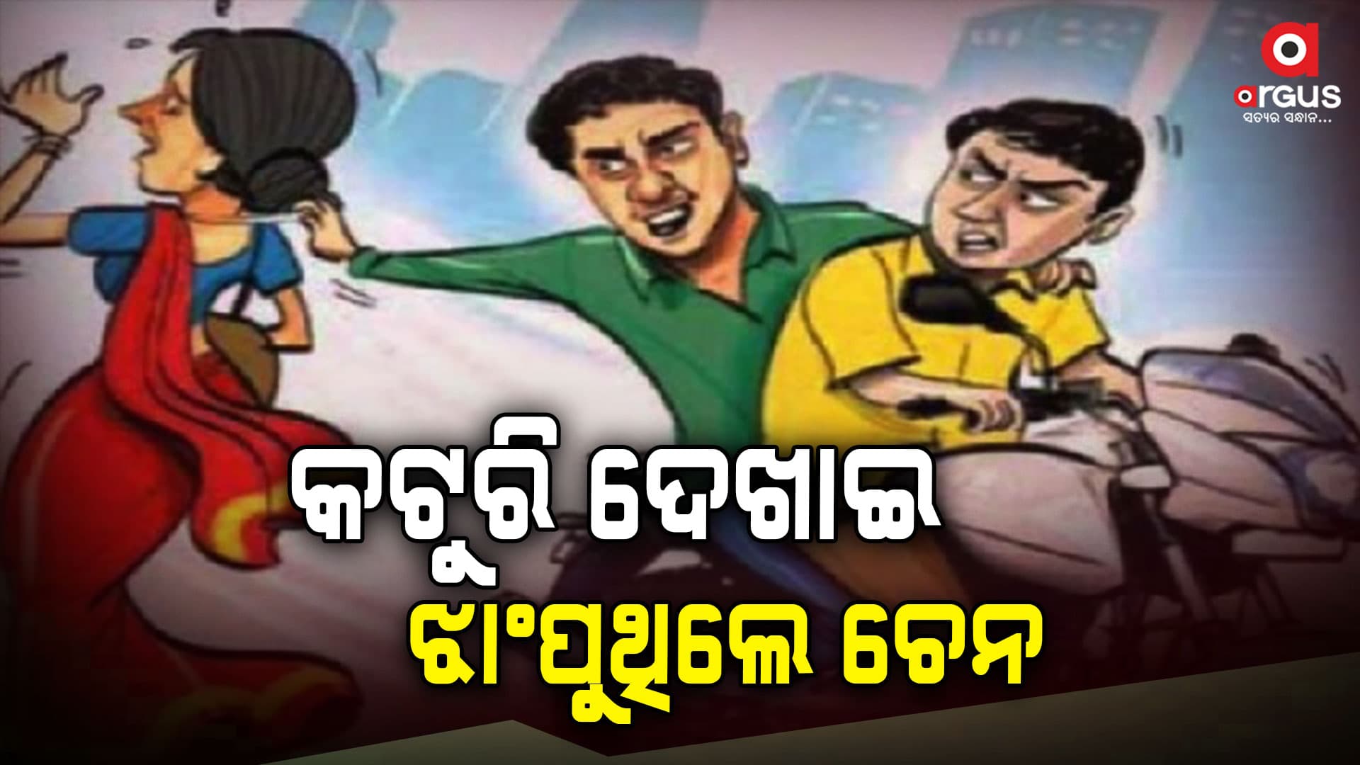 କମିଶନରେଟ ପୋଲିସ ହାତରେ ଶଳା ଭିଣେଇ ଗ୍ୟାଙ୍ଗ
