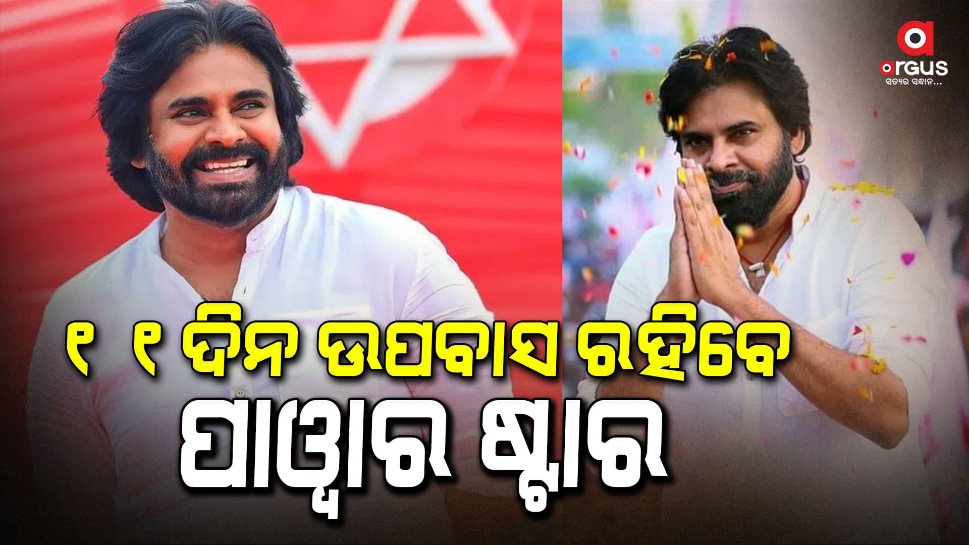 ଉପମୁଖ୍ୟମନ୍ତ୍ରୀ ହେବାପରେ ୧୧ ଦିନ ଉପବାସ ରହିବେ ପଓ୍ବନ କଲ୍ୟାଣ