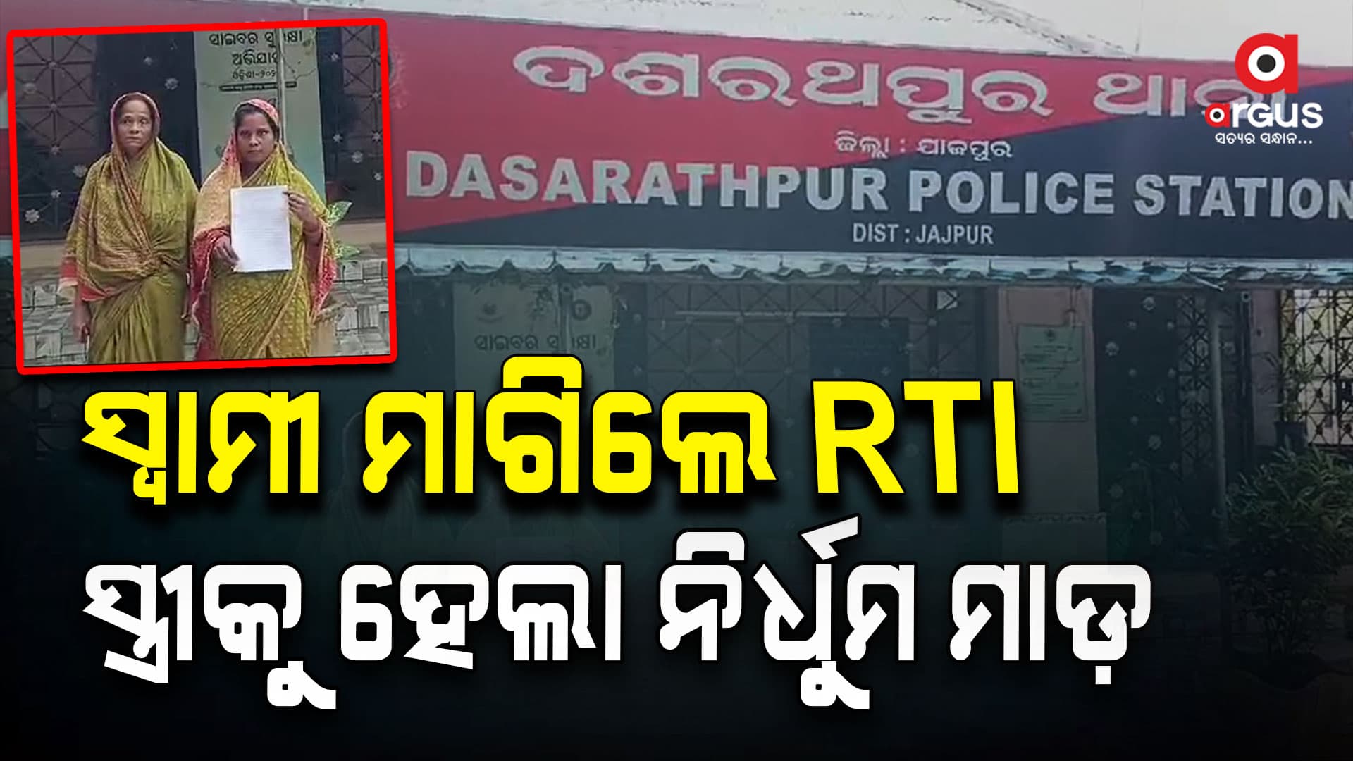 ଆରଟିଆଇ ରିପୋର୍ଟ ମାଗିବାରୁ ସୂଚନାଧିକାର କର୍ମୀଙ୍କ ପତ୍ନୀଙ୍କୁ ନିର୍ଧୁମ ମାଡ