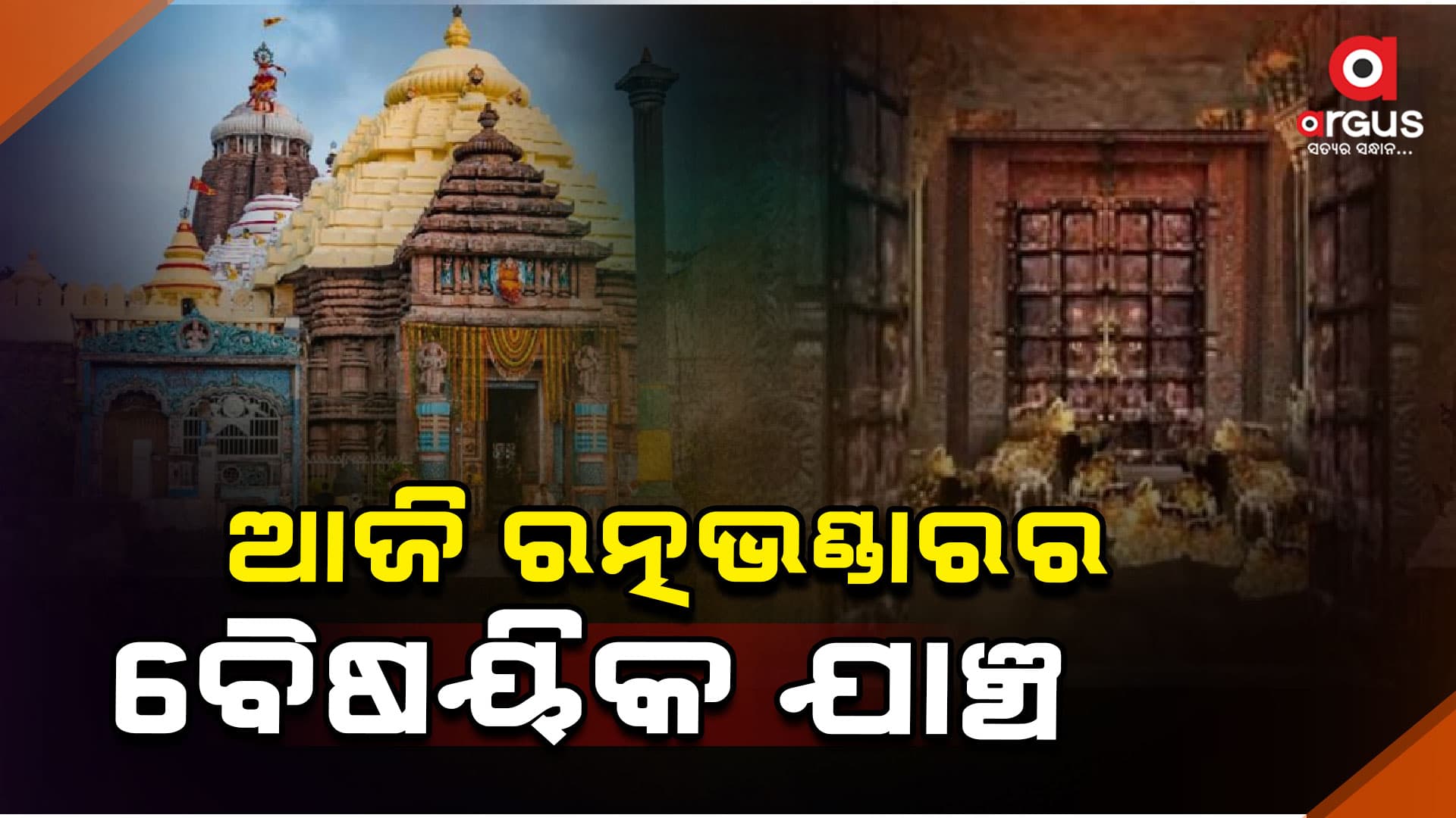 ପୁଣି ଖୋଲିବ ରତ୍ନଭଣ୍ଡାର,ଏଏସ୍‌ଆଇ ମହାନିର୍ଦ୍ଦେଶକଙ୍କ ନେତୃତ୍ବରେ ବୈଷୟିକ ଯାଞ୍ଚ
