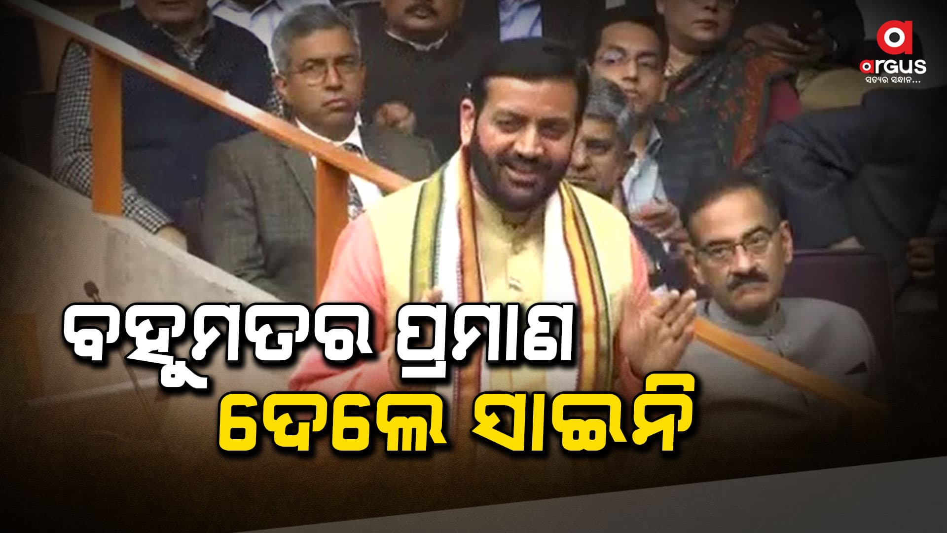 ବହୁମତର ପ୍ରମାଣ ଦେଲେ ସାଇନି