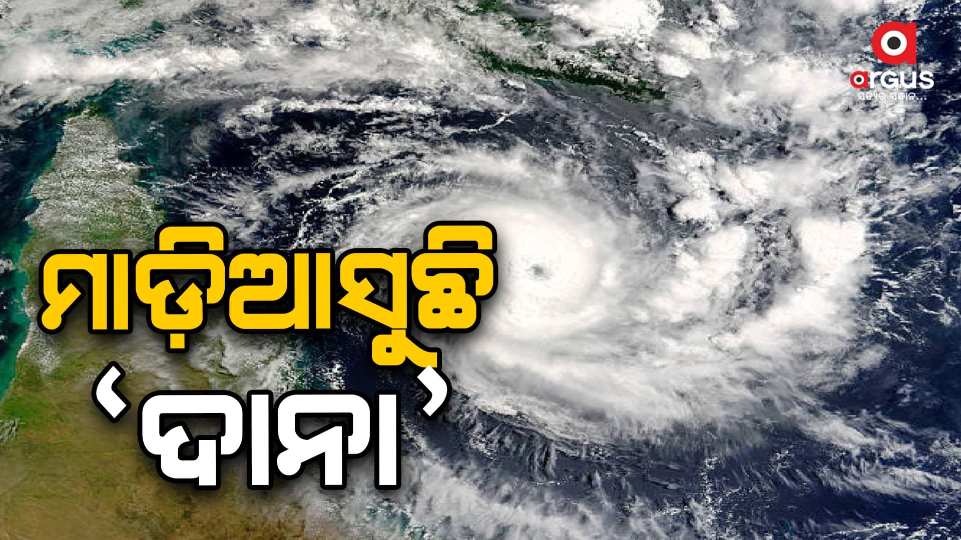 ଆଗାମୀ ୨୪ ଘଣ୍ଟାରେ ଲଘୁଚାପ ରୂପ ନେବ ଘୂର୍ଣ୍ଣିଝଡ଼