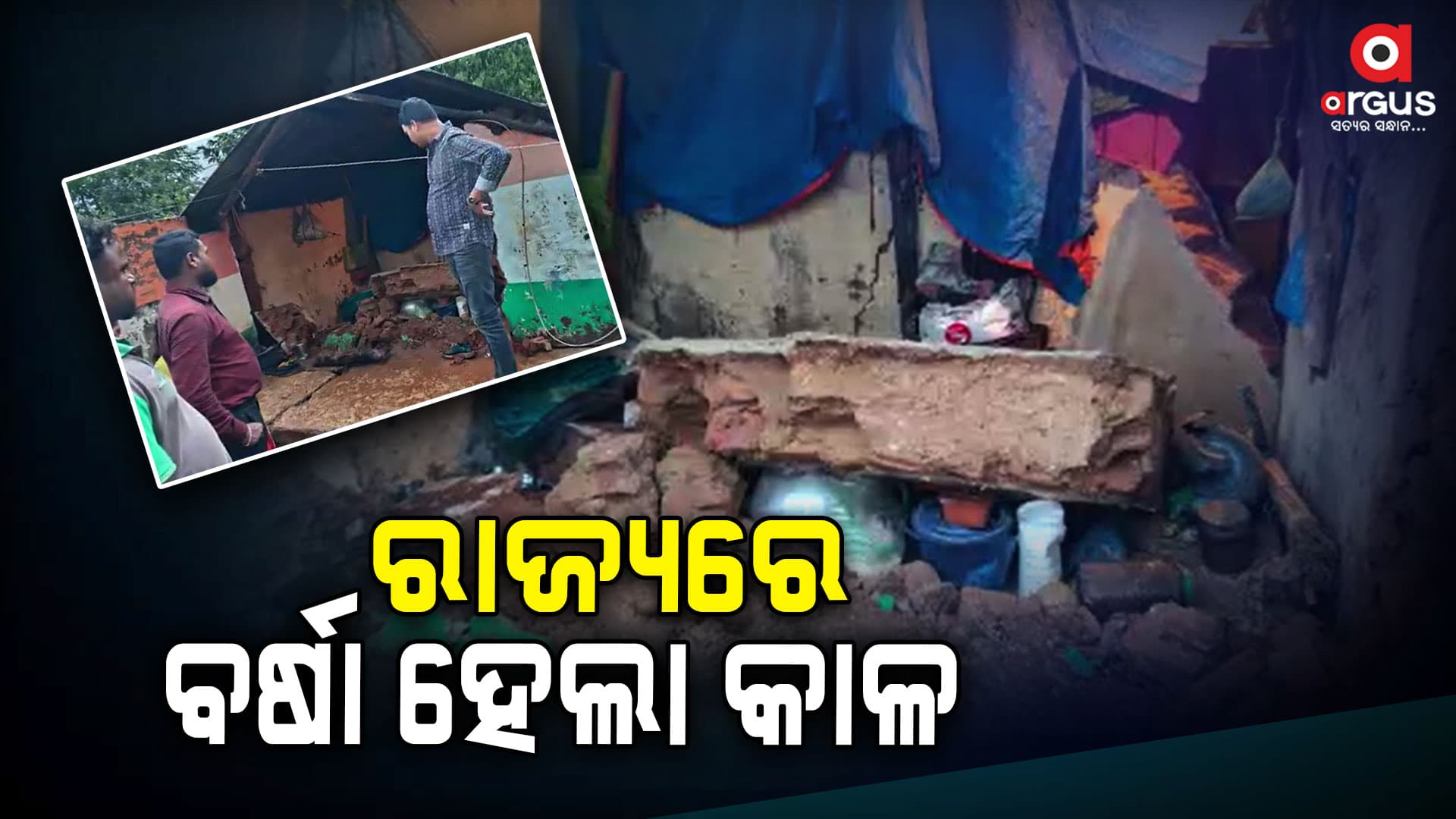 ରାଜ୍ୟରେ ଛେଚୁଛି ବର୍ଷା, ଲୋକେ ହନ୍ତସନ୍ତ