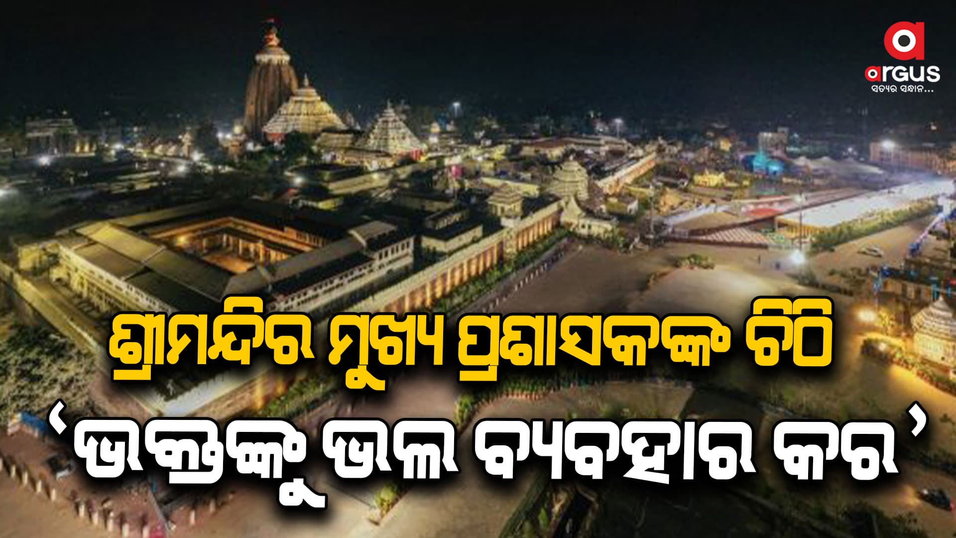 ଭକ୍ତଙ୍କୁ ଉତ୍ତମ ବ୍ୟବହାର କରିବାକୁ ନିଯୋଗକୁ ଚିଠି ଲେଖିଲେ ଶ୍ରୀମନ୍ଦିର ମୁଖ୍ୟ ପ୍ରଶାସକ