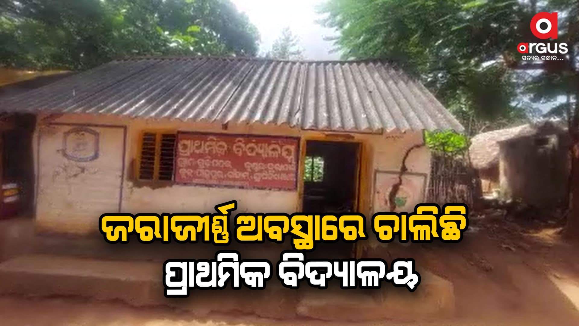ଦଦରା ଘରେ ରାଜ୍ୟର ଭବିଷ୍ୟତ ନିର୍ମାଣ ହେବ କିଭଳି?
