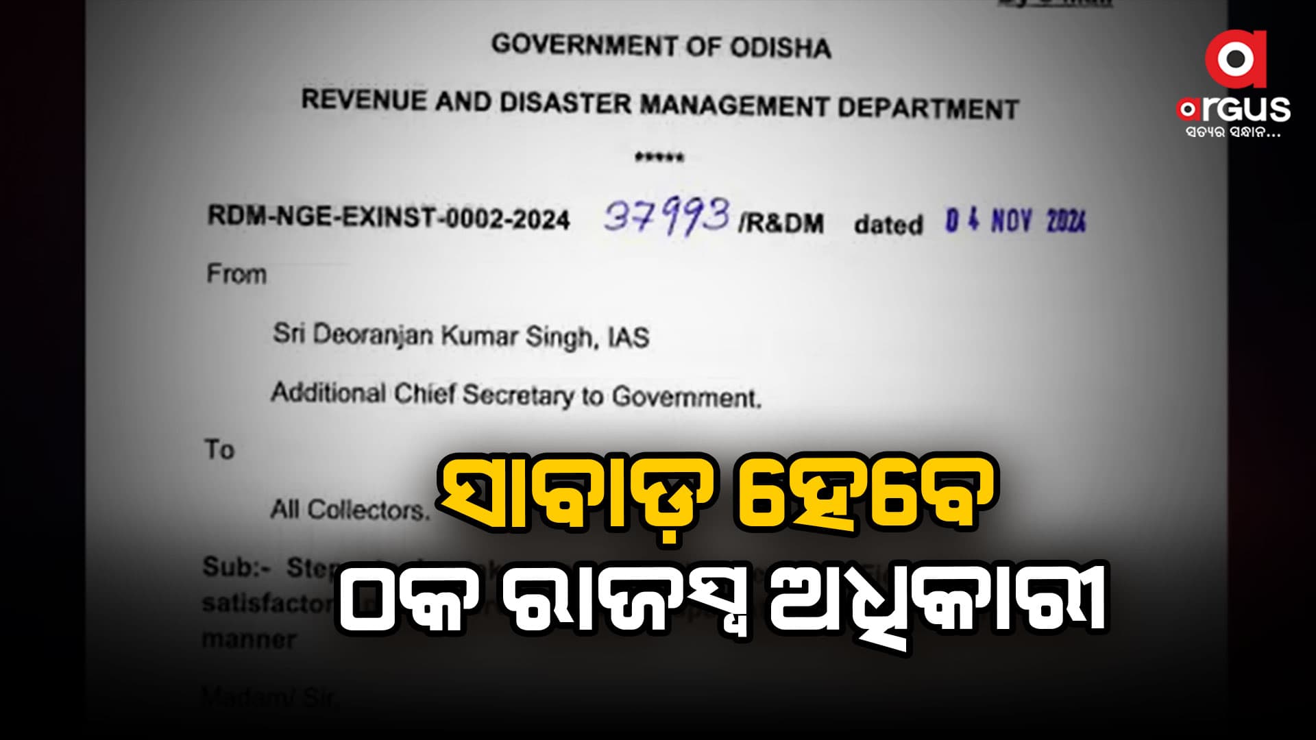ସାବାଡ଼ ହେବେ ଠକୁଥିବା ରାଜସ୍ୱ ଅଧିକାରୀ, କାମରେ ଅବହେଳା କରୁଥିଲେ ହେବ ଆକ୍ସନ