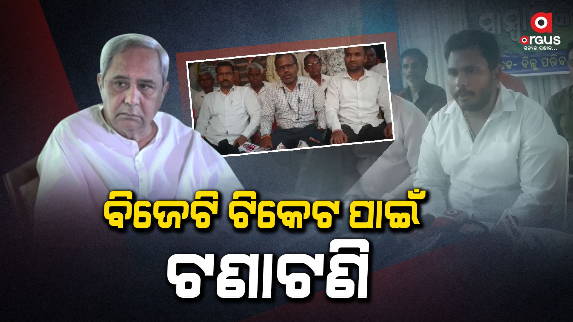 ନବୀନଙ୍କ ଟିକେଟ ସୃଷ୍ଟି କରୁଛି କର୍ମୀଙ୍କ ମଧ୍ୟରେ ଫାଟ