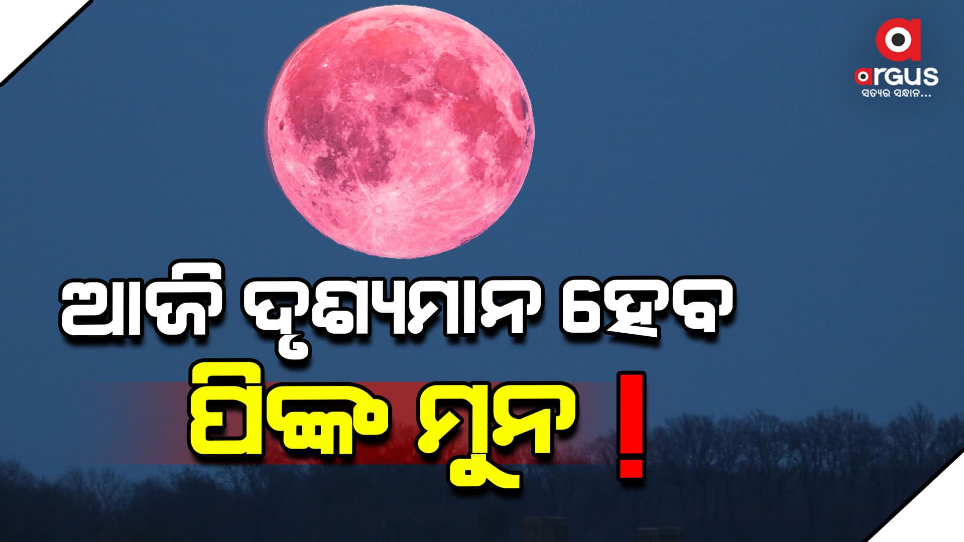 ଆଜି ଆକାଶରେ ଚନ୍ଦ୍ରର ଅଲୌକିକ ଦୃଶ୍ୟ 