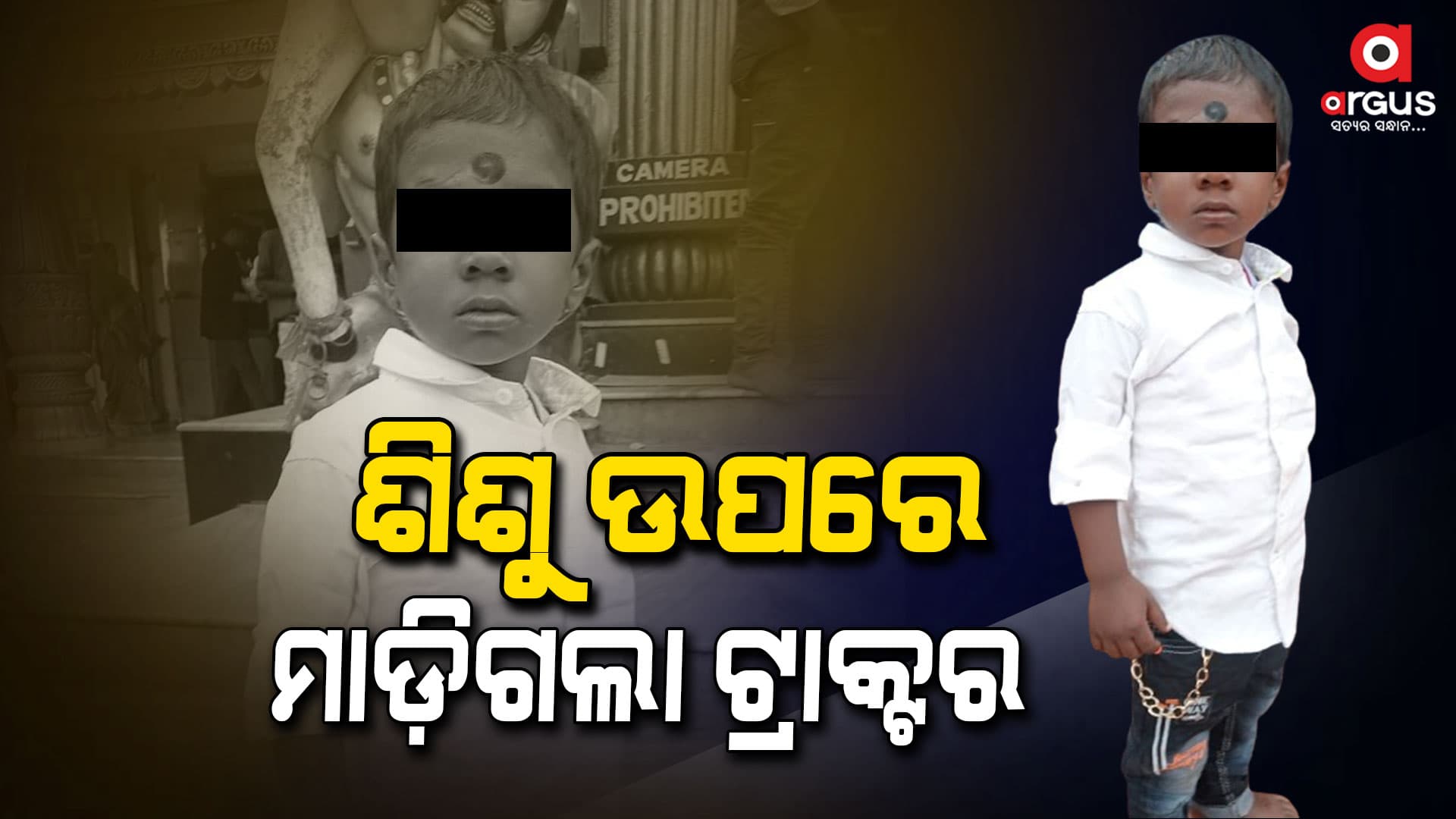 ଶିଶୁପୁତ୍ର ଉପରେ ମାଡ଼ିଗଲା ଟ୍ରାକ୍ଟର