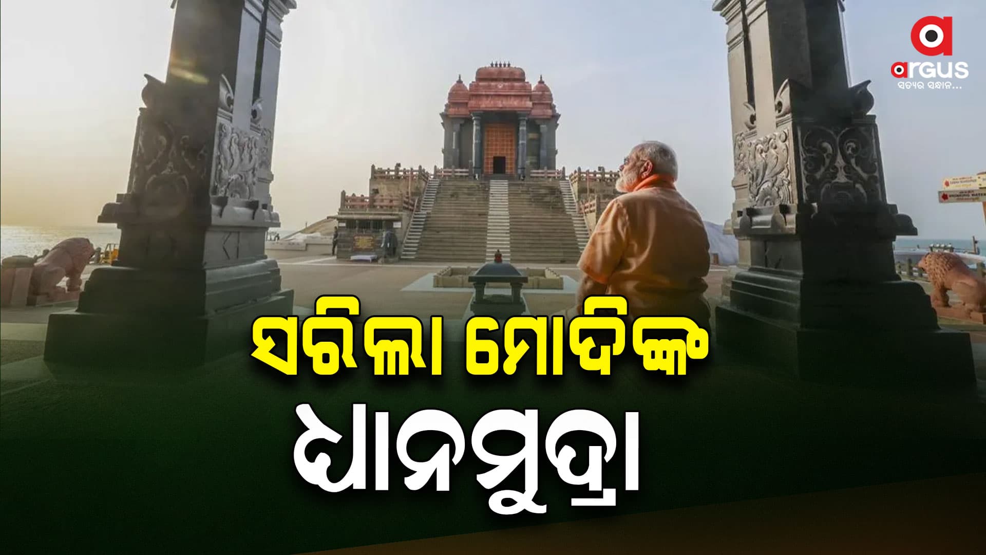 ଦୀର୍ଘ ୪୫ ଘଣ୍ଟାର ଧ୍ୟାନ ଶେଷ କଲେ ପ୍ରଧାନମନ୍ତ୍ରୀ ମୋଦି