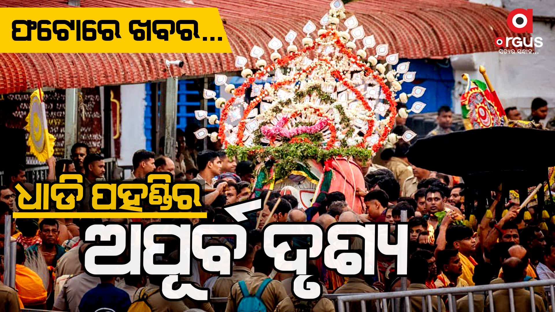 ଶ୍ରୀଜୀଉଙ୍କ ସ୍ନାନ ବେଦୀକୁ ଆଗମନର କିଛି ଅପୂର୍ବ ଦୃଶ୍ୟ...