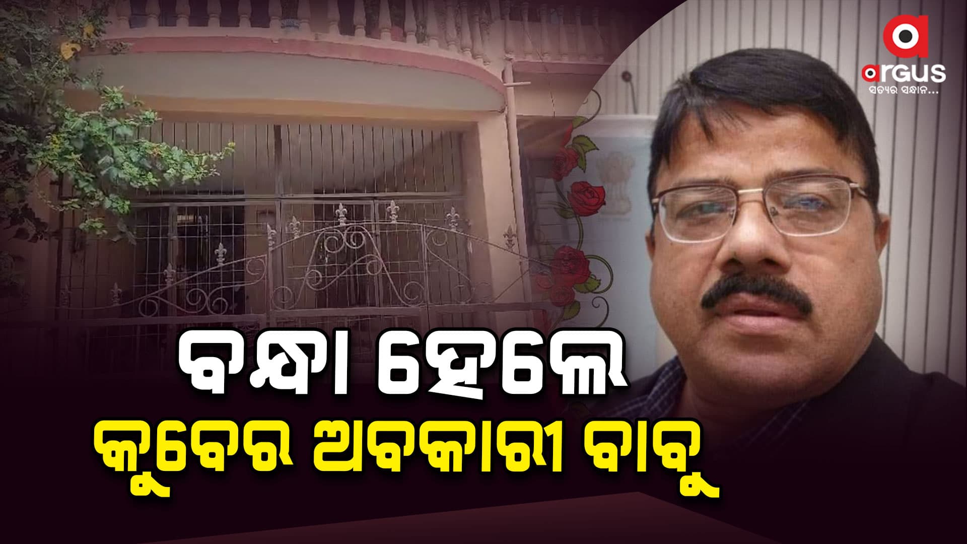 ଅବକାରୀ ଜଏଣ୍ଟ କମିଶନର ରାମଚନ୍ଦ୍ର ମିଶ୍ର ଗିରଫ