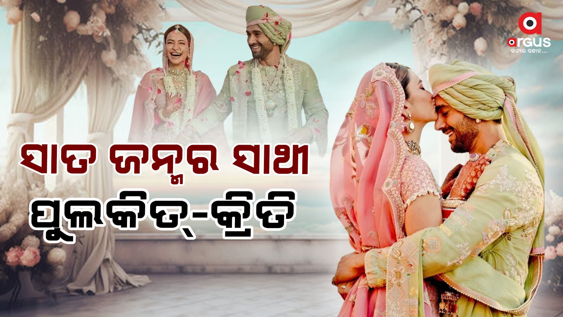 ସାତ ଜନ୍ମର ସାଥୀ ହେଲେ ପୁଲକିତ୍-କ୍ରିତି