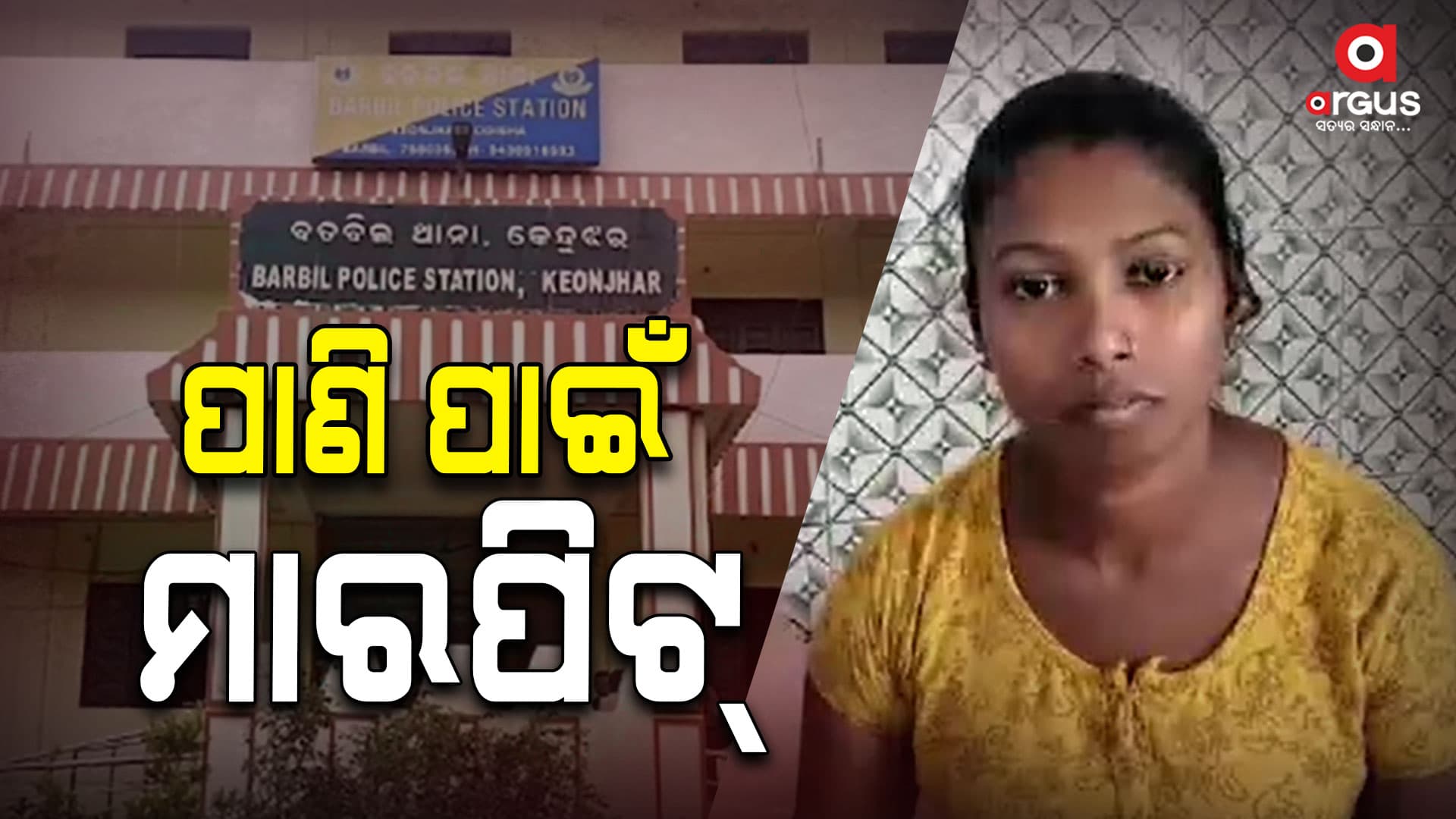 ପାଣି ପାଇଁ ମାରପିଟ୍, ୪ ଆହତ