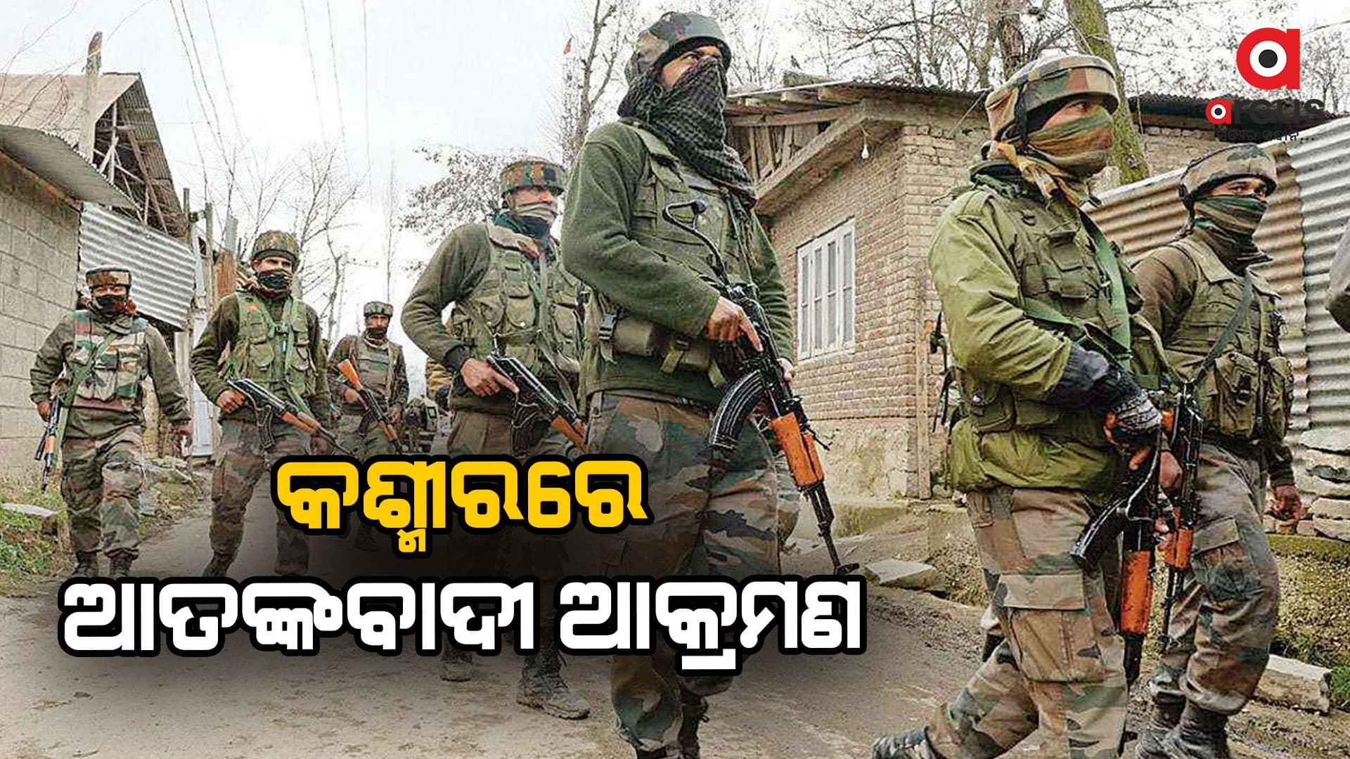 ଜମ୍ମୁ ଓ କଶ୍ମୀରରେ ଆତଙ୍କବାଦୀ ଆକ୍ରମଣ, ୨ ପ୍ରବାସୀ ଶ୍ରମିକ ମୃତ