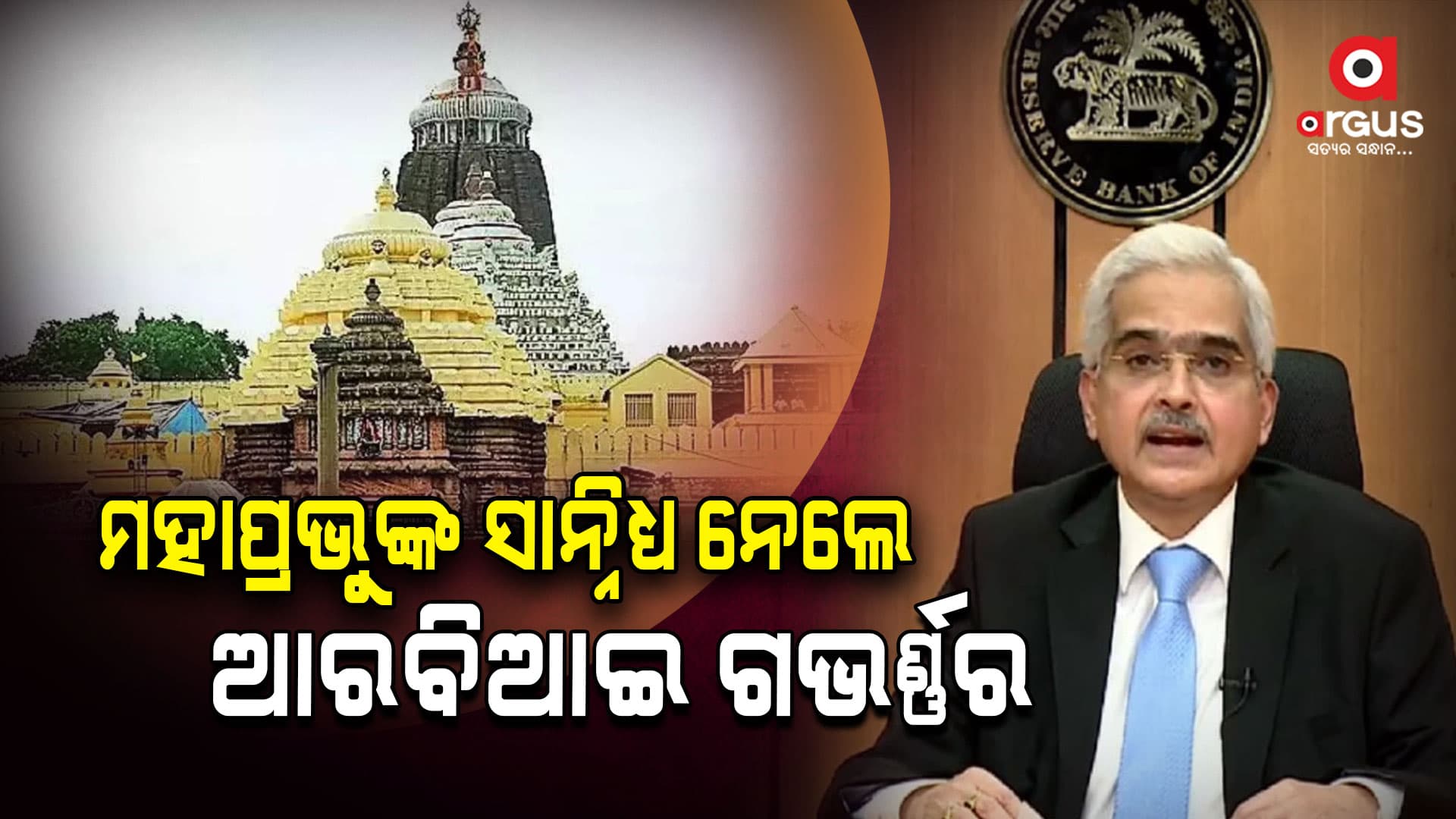 ମହାପ୍ରଭୁଙ୍କ ଦର୍ଶନ ସାନିଧ୍ୟ ନେଲେ ଆରବିଆଇ ଗଭର୍ଣ୍ଣର ଶକ୍ତିକାନ୍ତ ଦାସ