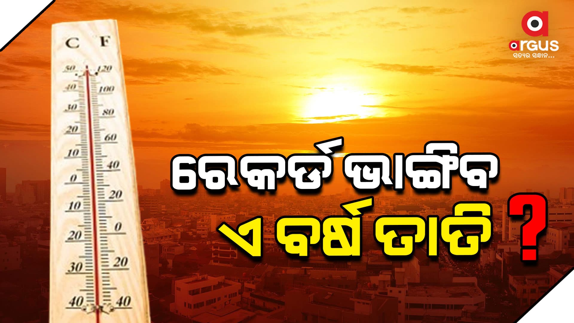 ଚଳିତବର୍ଷ ତାତିର ସବୁ ରେକର୍ଡ ଭାଙ୍ଗିବ